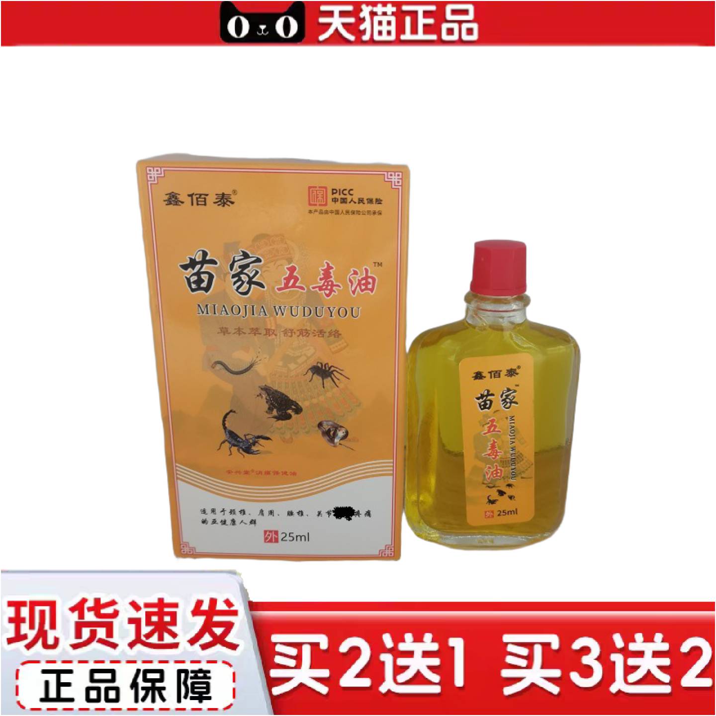 正品鑫佰泰苗家五毒油25ml江西安兴生物科技