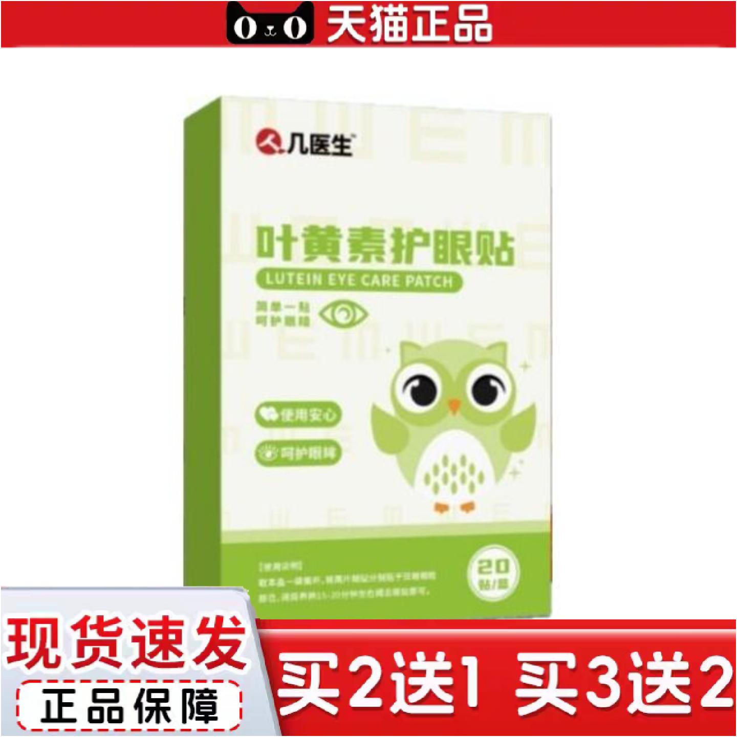 正品人几医生护眼贴缓解眼疲劳叶黄素决明子金银花薄荷润目冷敷眼