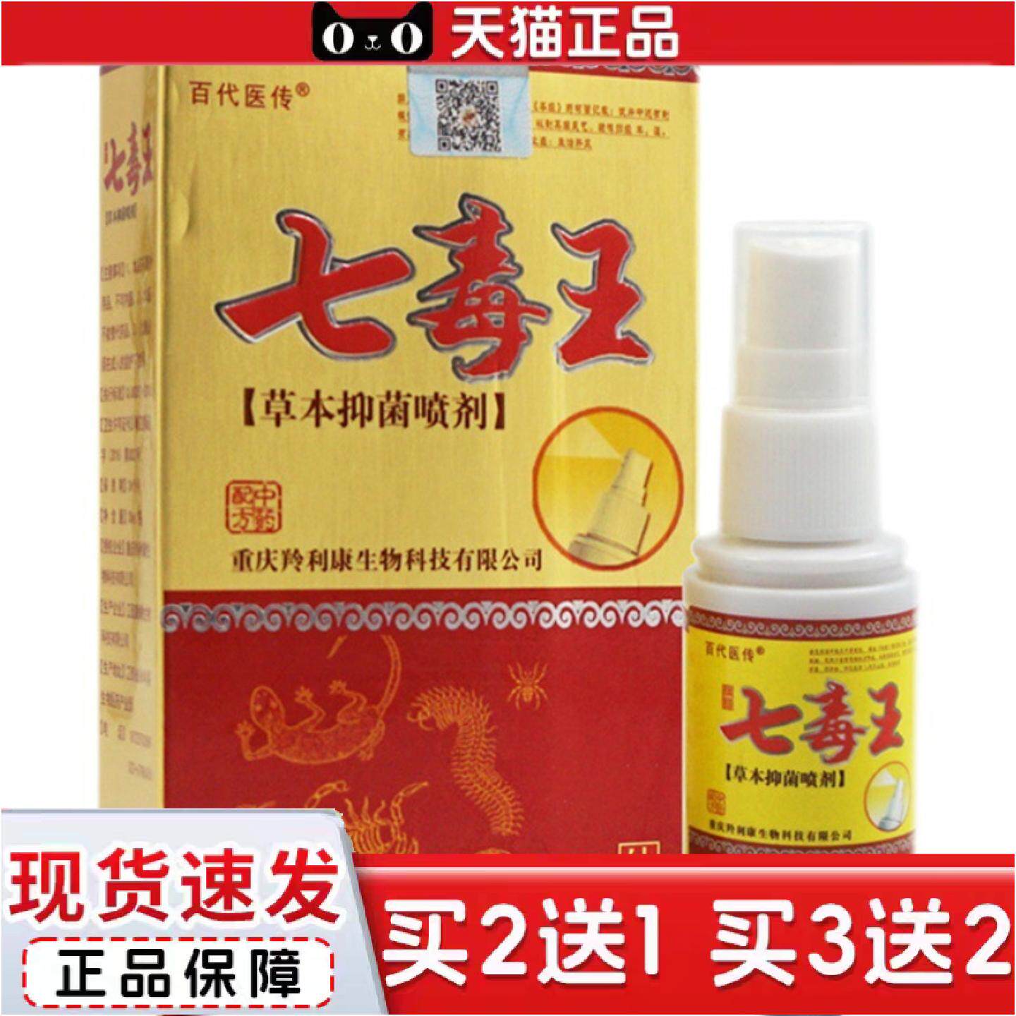 正品百医传七毒王草本抑菌喷剂30ml1807