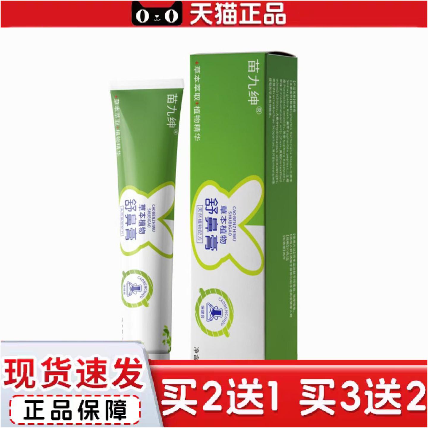 正品苗九绅舒鼻膏儿童塞鼻痒通鼻舒鼻膏鼻腔不适润鼻膏