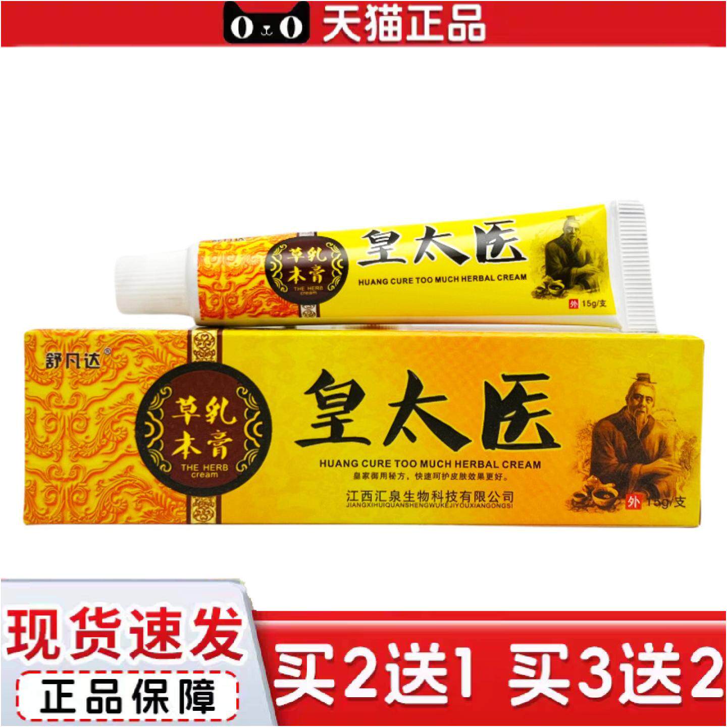 正品舒凡达皇太医草本乳膏15g0881