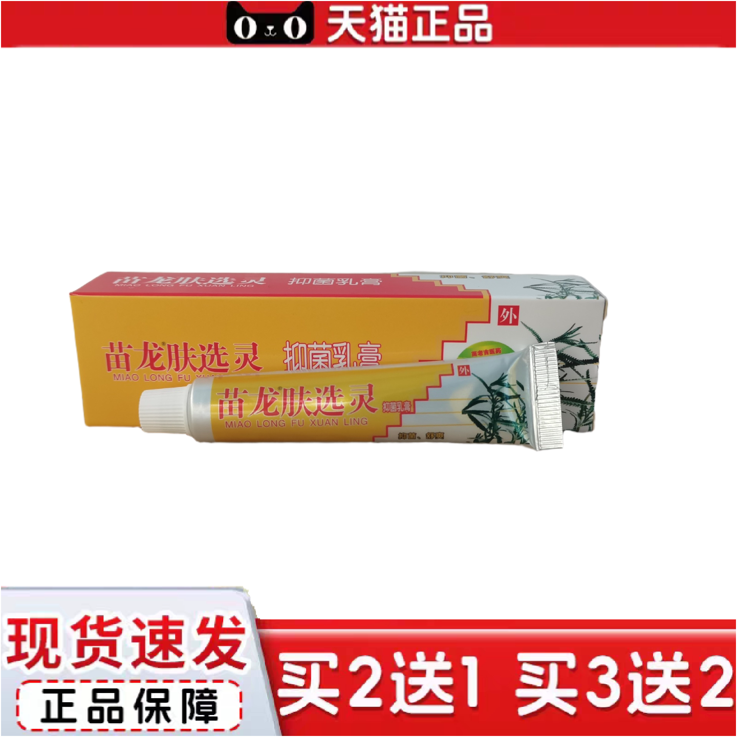 正品苗龙肤选灵抑菌乳膏10g加量装原苗龙肤选灵