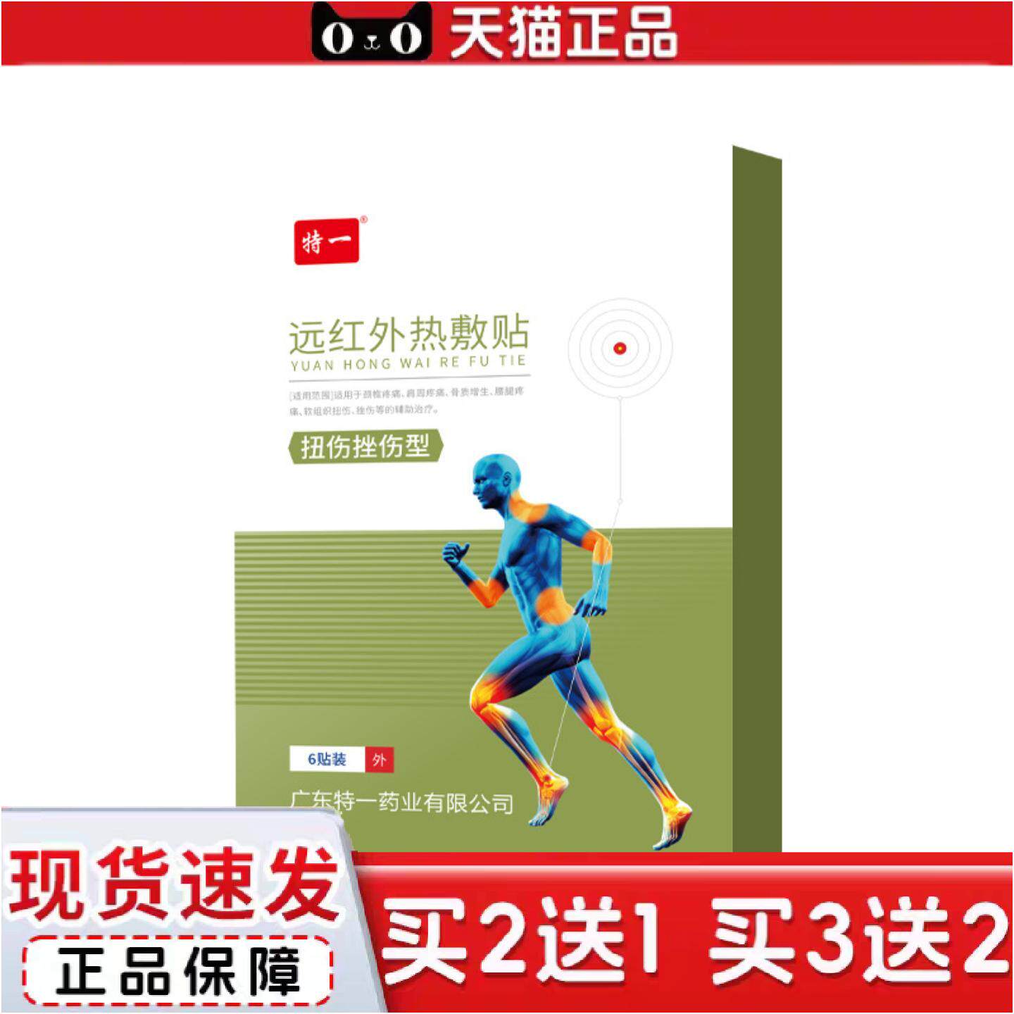 正品特一扭伤挫伤型远红外热敷贴膏颈肩腰腿痛贴关节痛老黑膏贴
