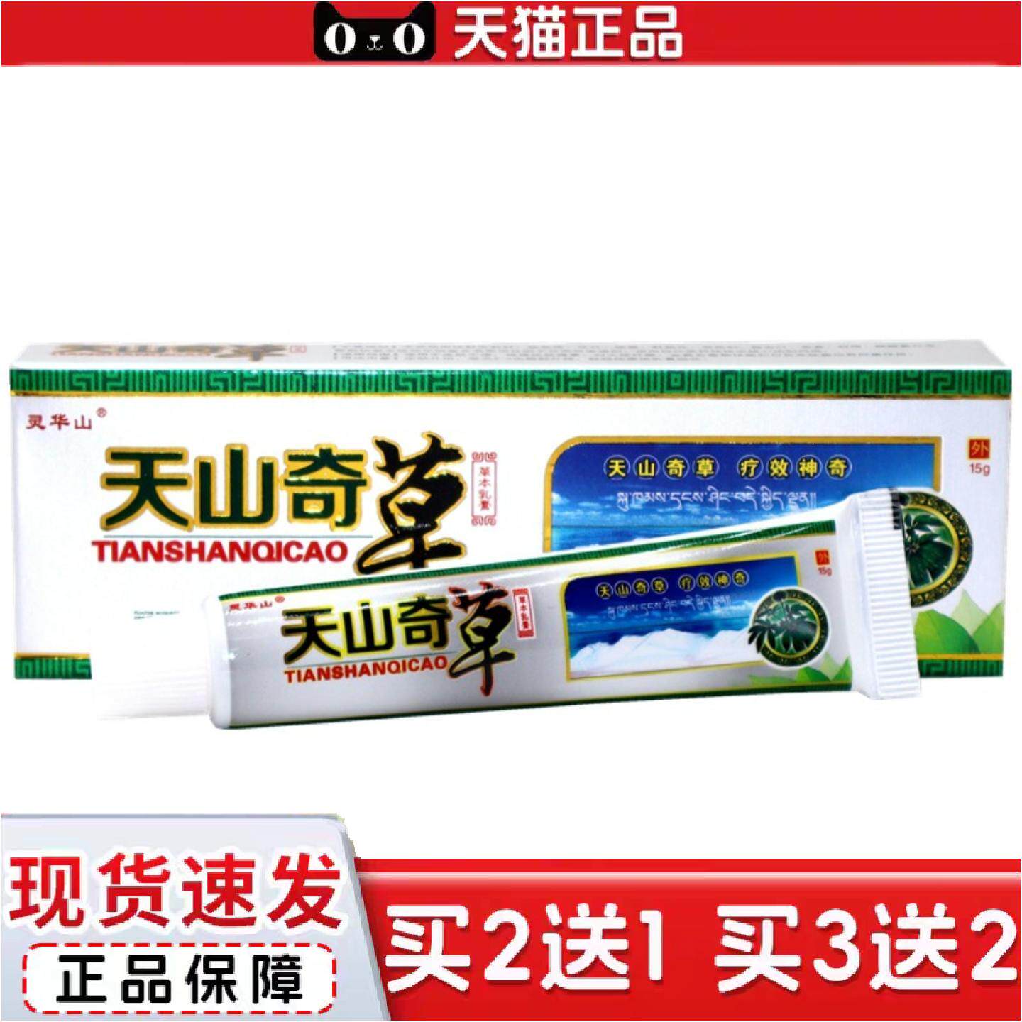 正品灵华山天山奇草乳膏天山奇草皮肤草本外用抑菌痒不适软膏