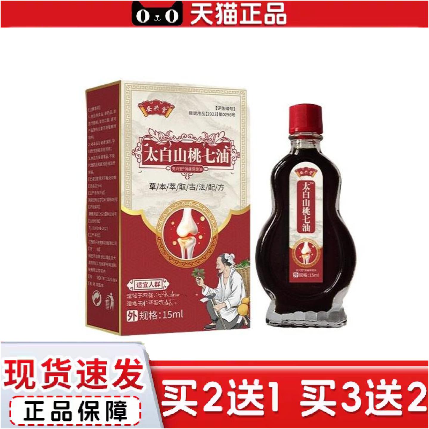 正品太白山桃七油腰腿酸痛手脚麻四肢僵硬关节骨痛
