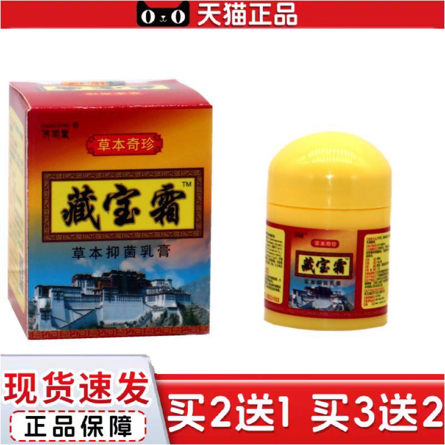 正品正品济明堂藏宝霜草本抑菌乳膏藏宝霜外用抑菌软膏皮肤草本膏