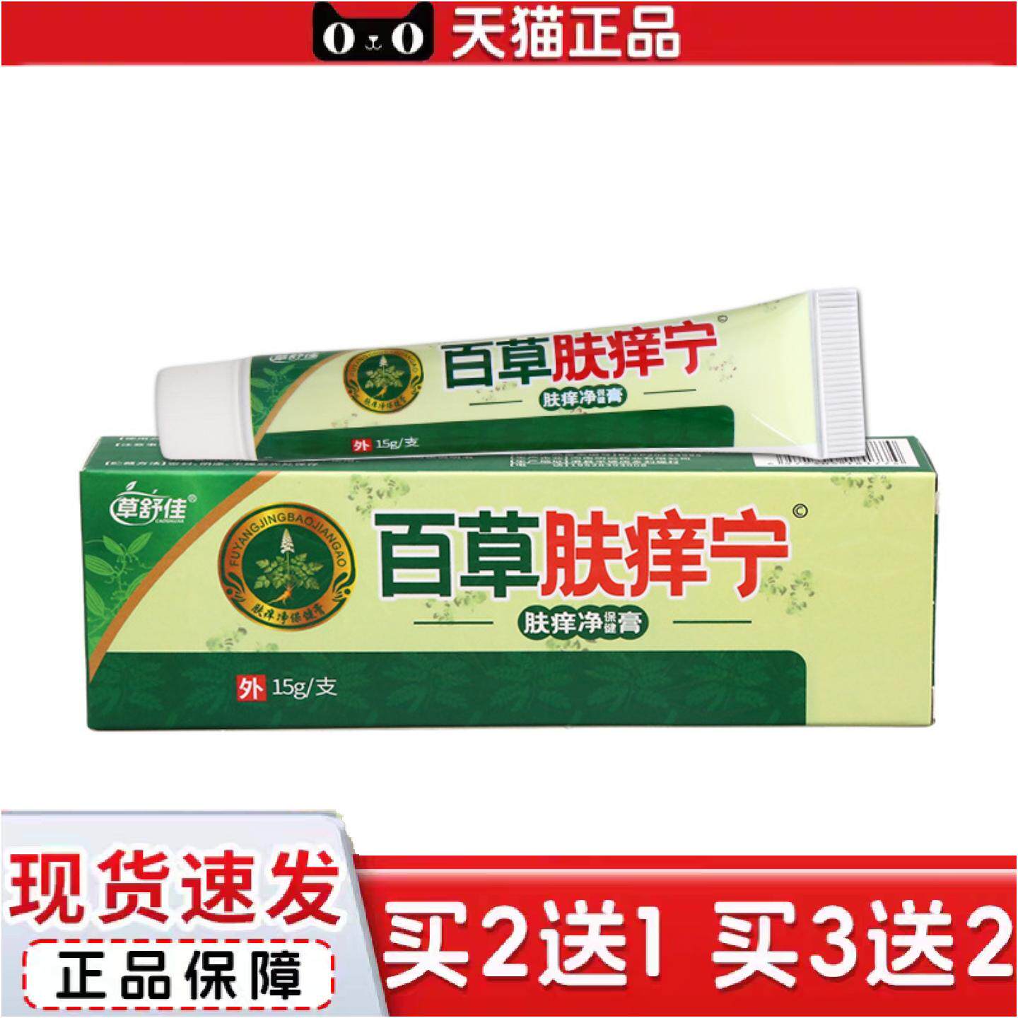 正品草舒佳百草肤痒宁草本乳膏皮肤外用舒缓乳膏软膏