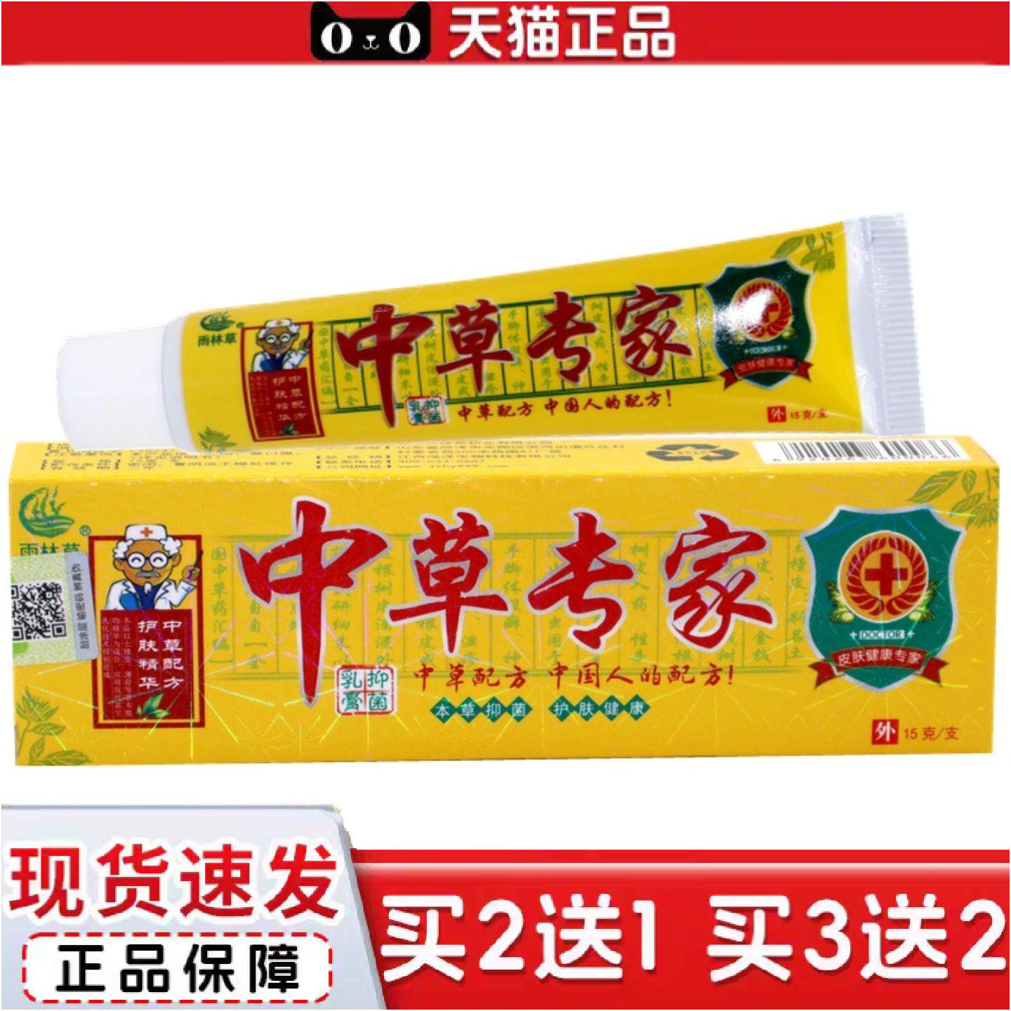 正品雨林草中草专家外用痒不适乳膏软膏