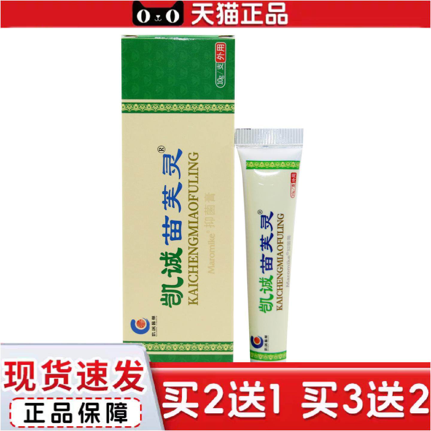 正品凯诚苗芙灵草本抑菌乳膏皮肤外用10g