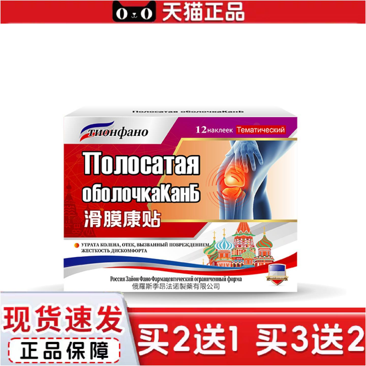 正品俄罗斯俄国滑膜琰半月板跌打专用贴膏膝盖热敷贴关节积液痛穴