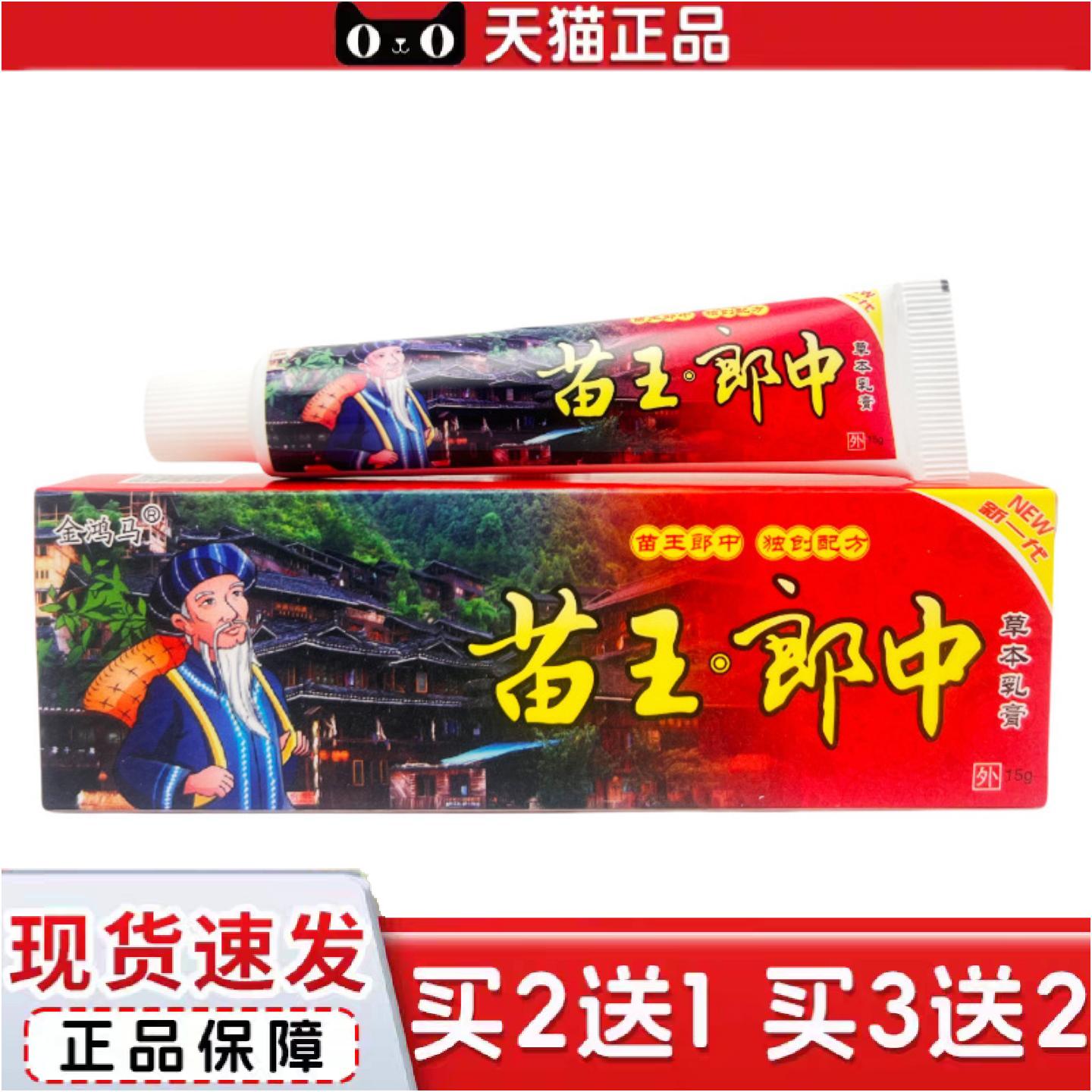 金鸿马苗王郎中草本乳膏15g1650