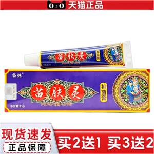 正品苗林苗肤灵草本抑菌膏乳膏15g支/外用可详谈