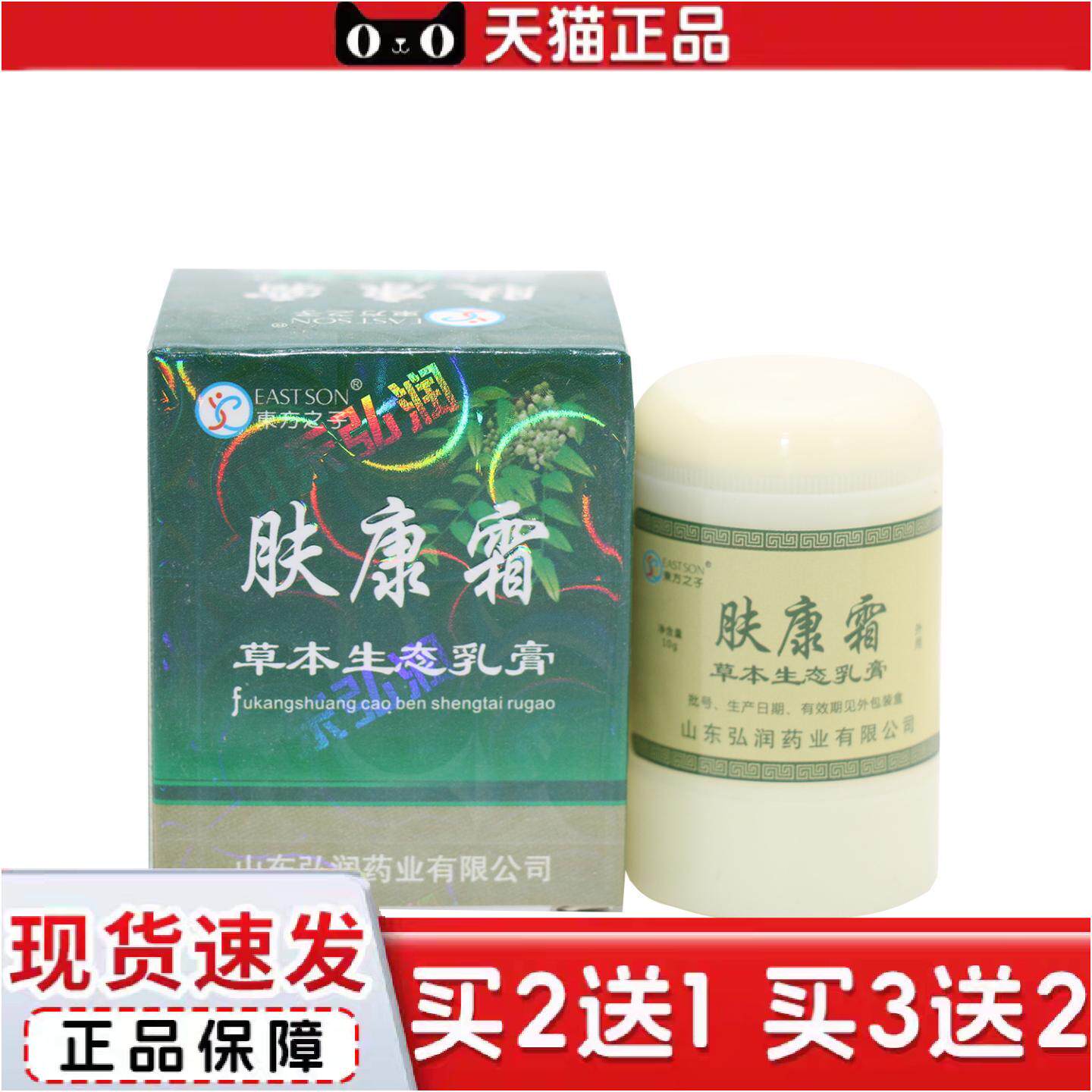 正品东方之子肤康霜草本生态乳膏肤康霜乳膏皮肤抑菌软膏正品