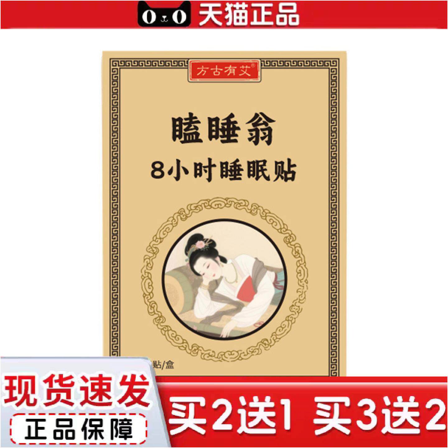 正品方古有艾瞌睡翁8小时舒眠贴10贴/盒古方穴位贴艾草贴