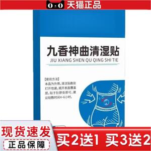 正品新品九香神曲清湿贴草本精华艾草温灸保健贴腹部贴腰贴