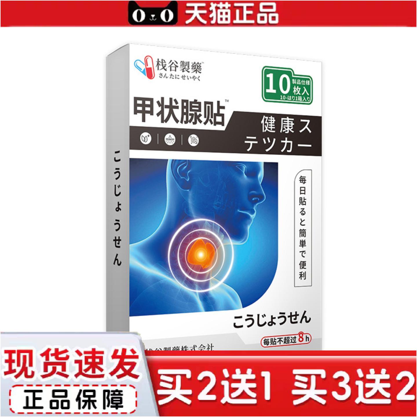 日本正品甲状腺贴消散贴脖子粗大眼睛凸嗓子异物不适膏贴