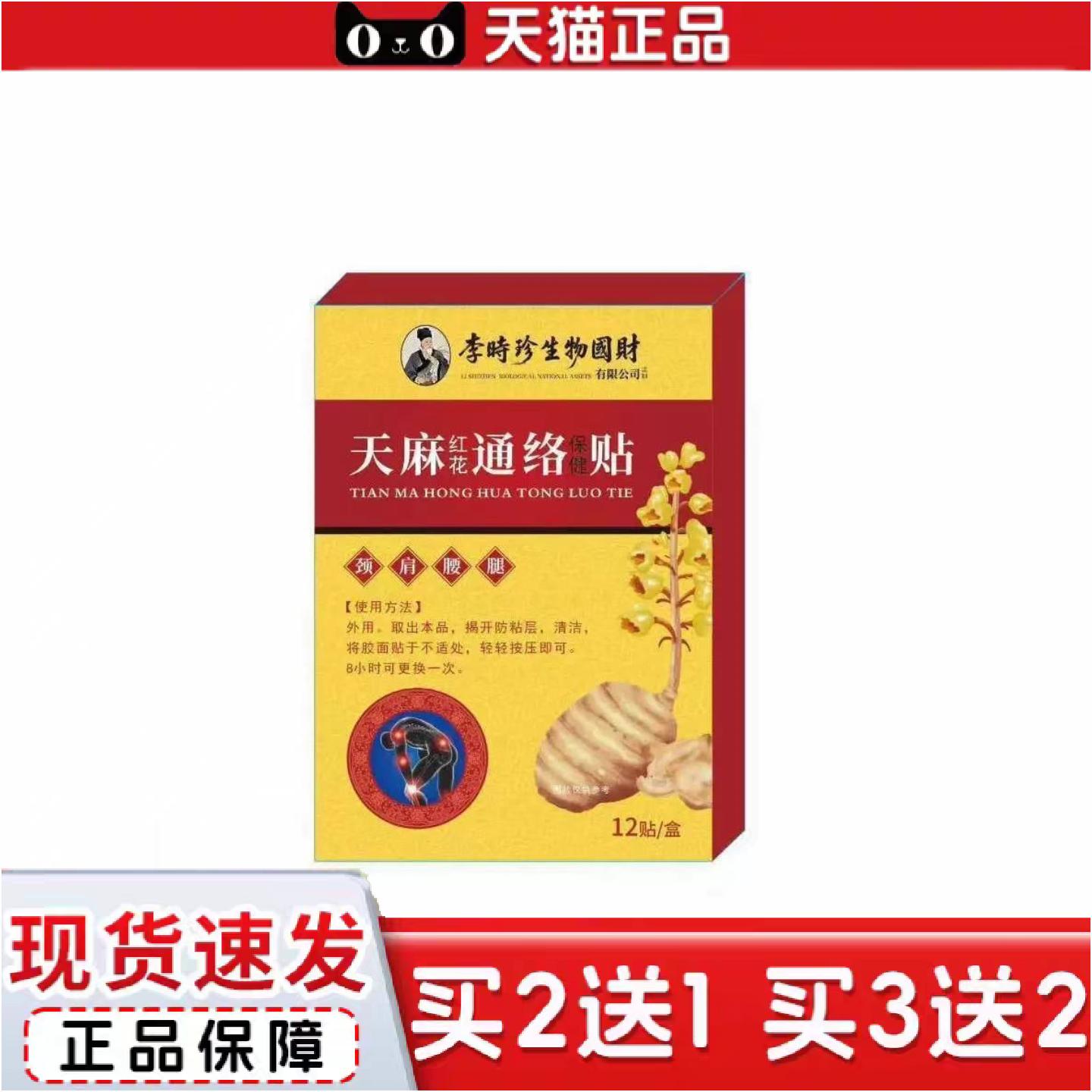 正品李时珍天麻红花通络保健贴草本植物精华温灸贴舒缓压力穴位贴