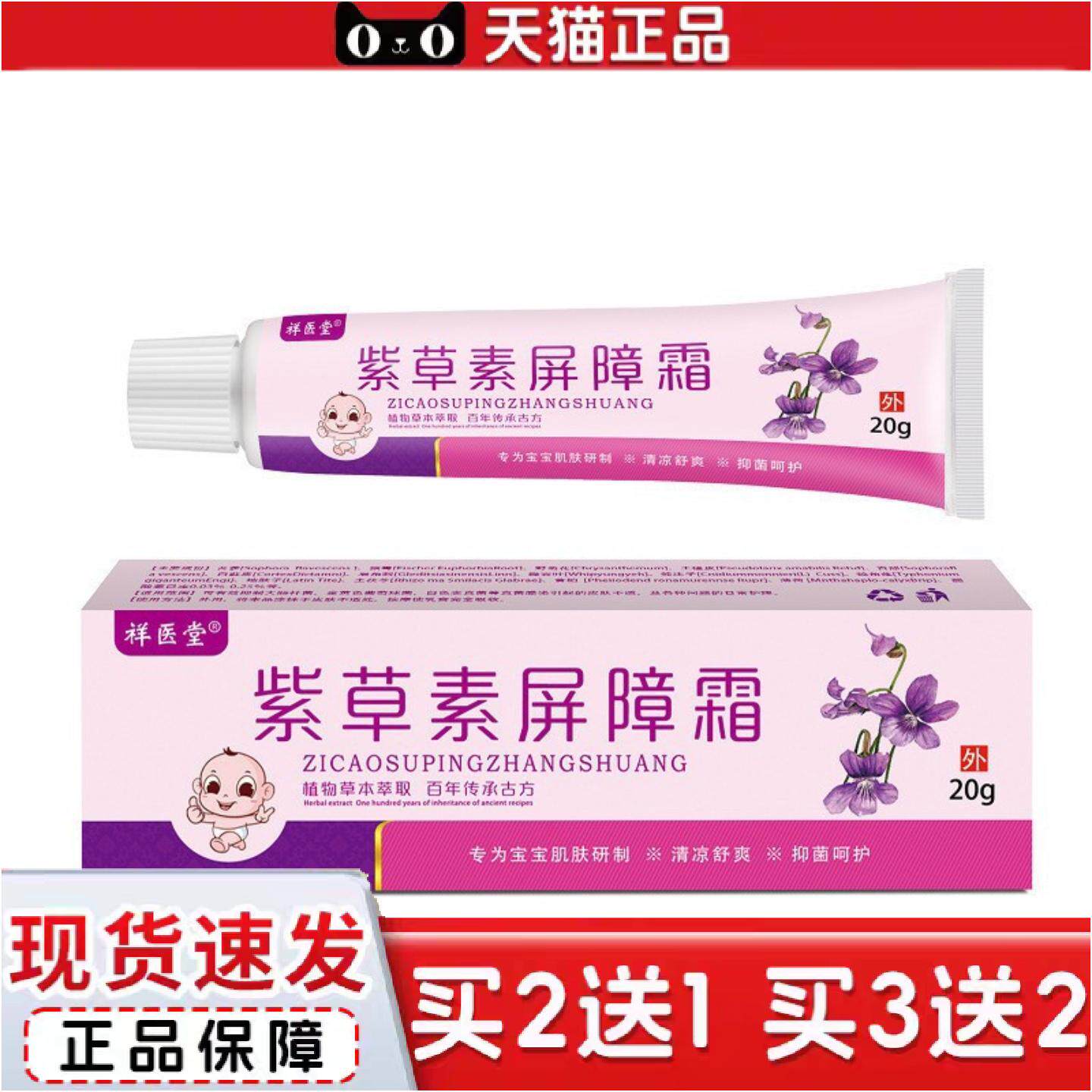 正品祥医堂紫草素屏障霜清凉舒爽呵护肌肤植物草本精华