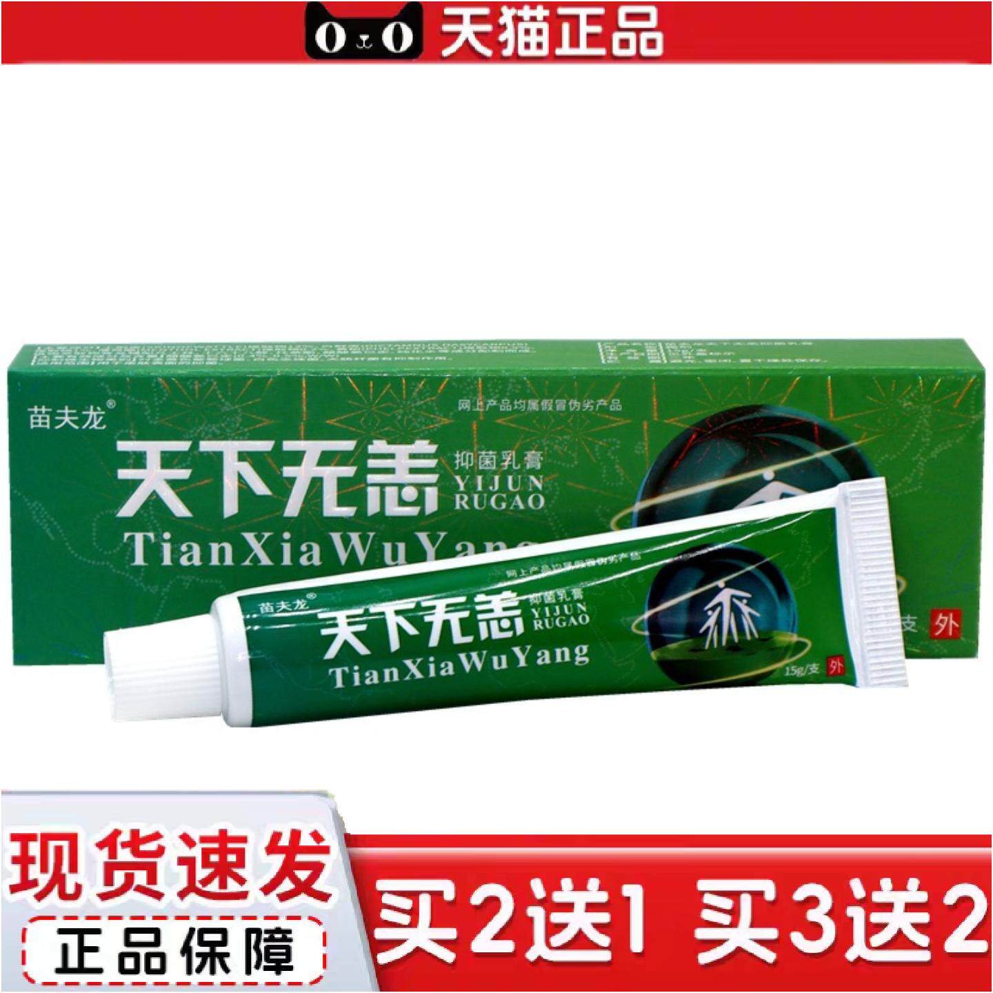 正品天下无恙草本抑菌乳膏苗夫龙天下无痒皮肤外用痒不适抑菌乳膏