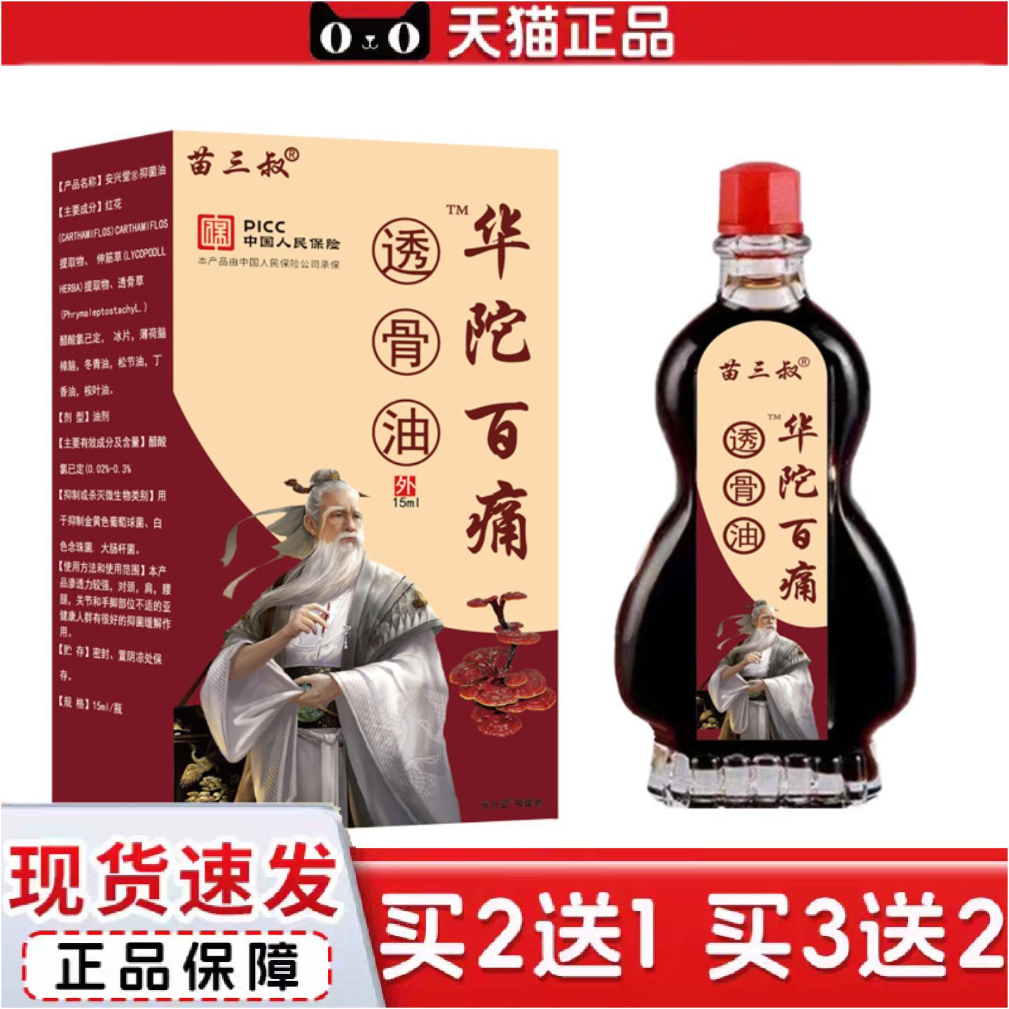 正品苗三叔华陀百痛透骨油颈肩关节按摩热疏通筋络草本精油老人用