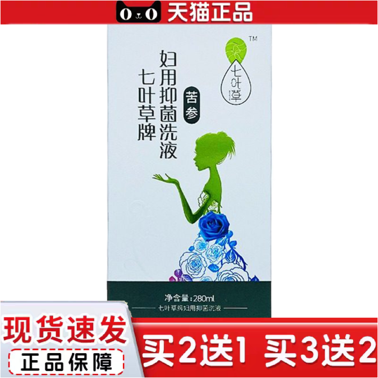 正品七叶草苦参洗液280ml/瓶装新包装七叶草牌妇用抑菌洗液