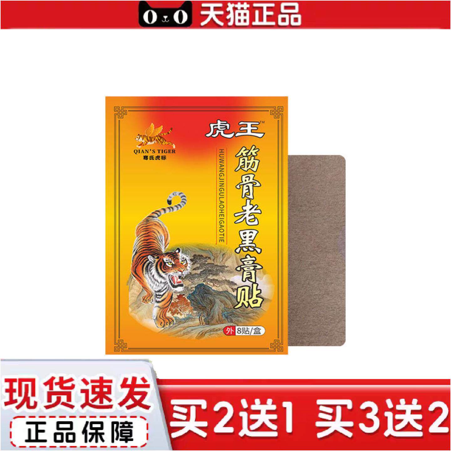 正品骞氏虎标筋骨老黑膏贴地推透骨贴关节贴活动贴