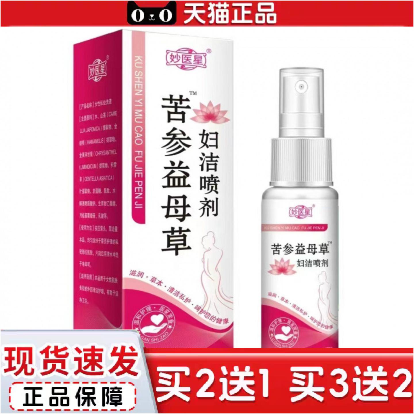 正品苦参益母草妇洁喷剂草本精华女性护理私处清洁喷剂热销