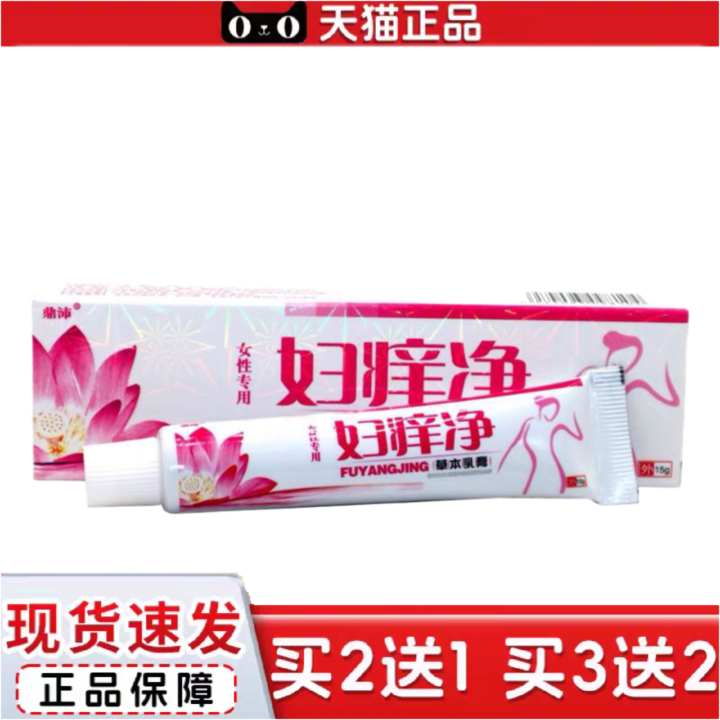 正品鼎沛妇痒净草本乳膏皮肤痒不适外用软膏
