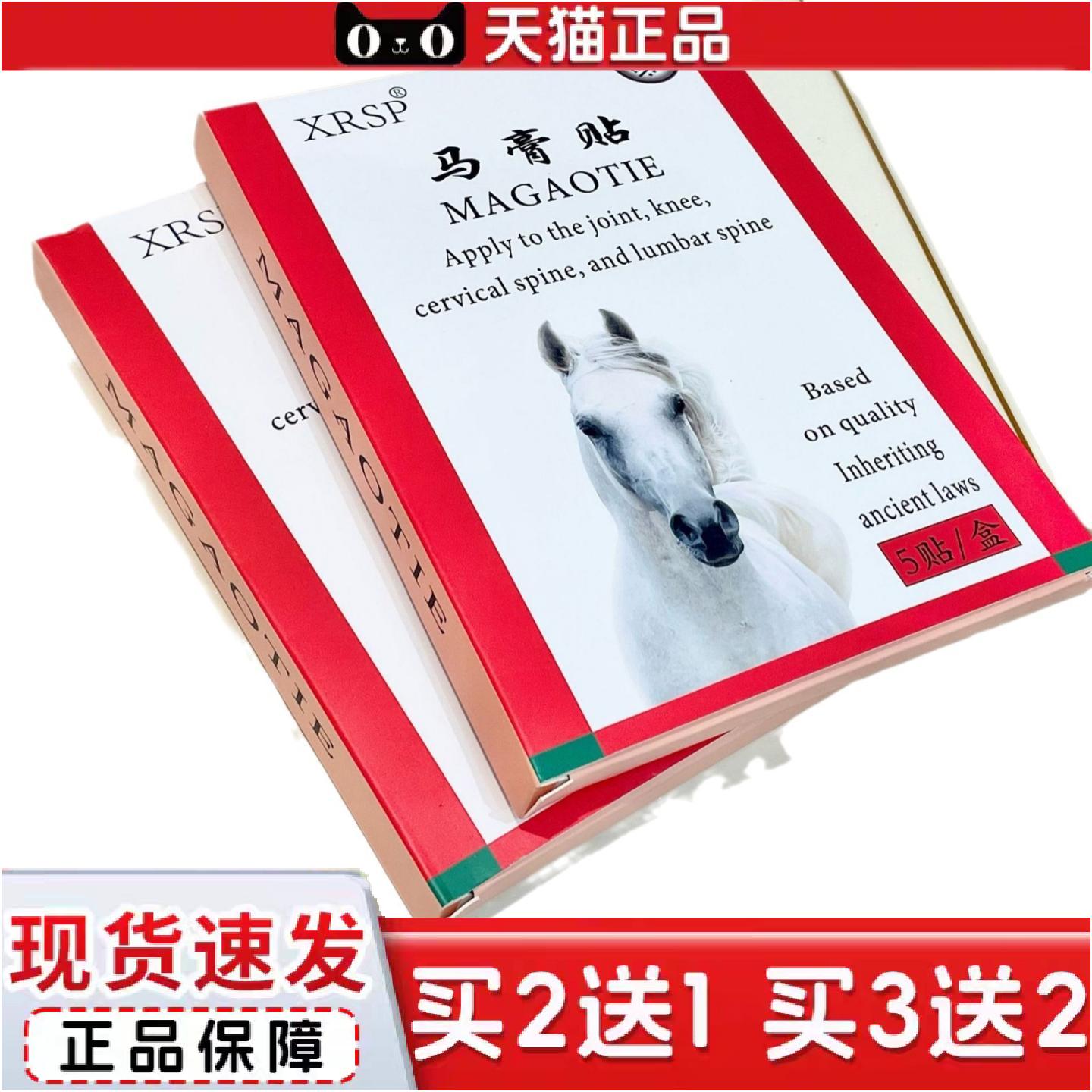 正品XRSP马膏贴肩颈腰腿关节膝盖贴颈肩酸痛舒经活络痛5贴/盒
