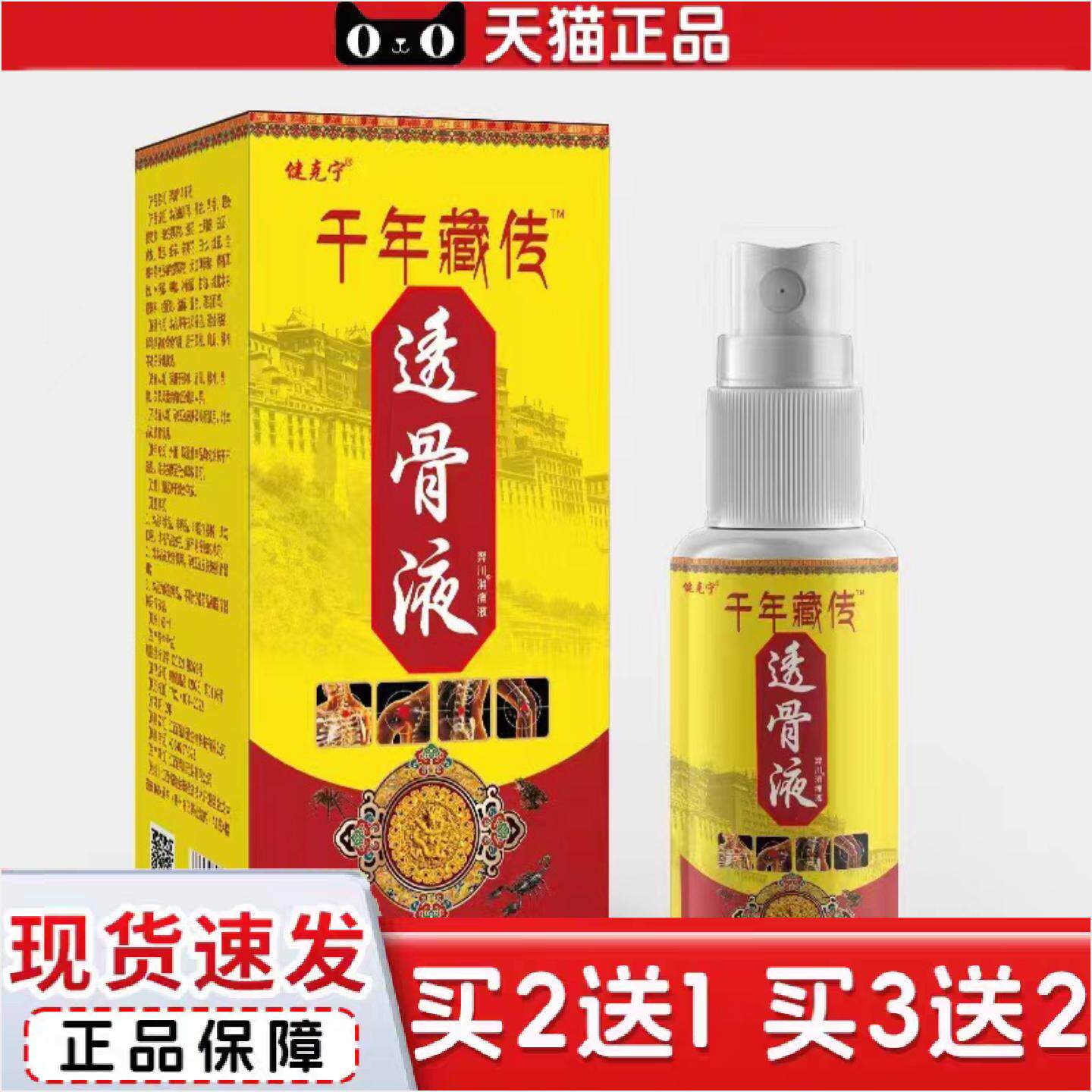 正品千年藏传透骨液肩颈腰腿手脚关节痛不适60喷剂关节护理