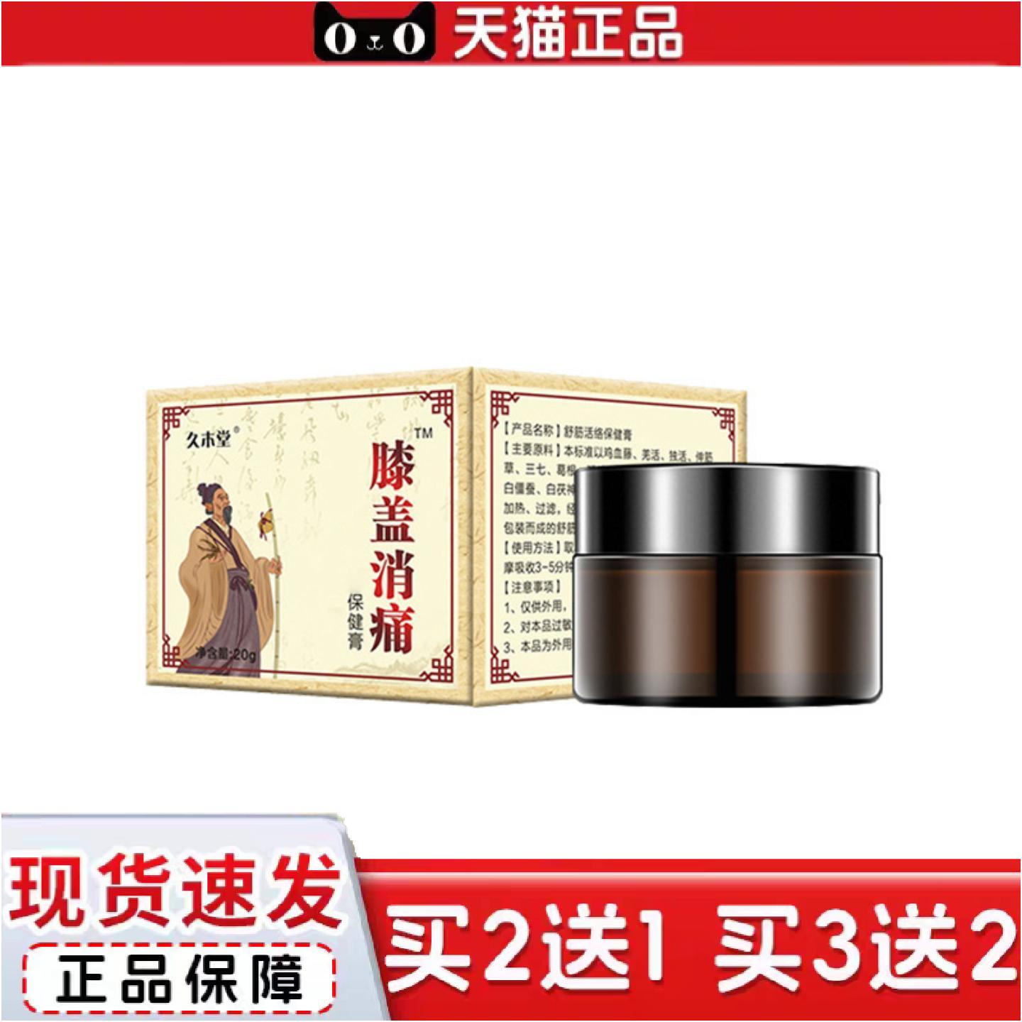 正品久木堂膝盖消痛膏舒筋活络镇痛专用膏颈肩腰腿膝盖痛关节按摩