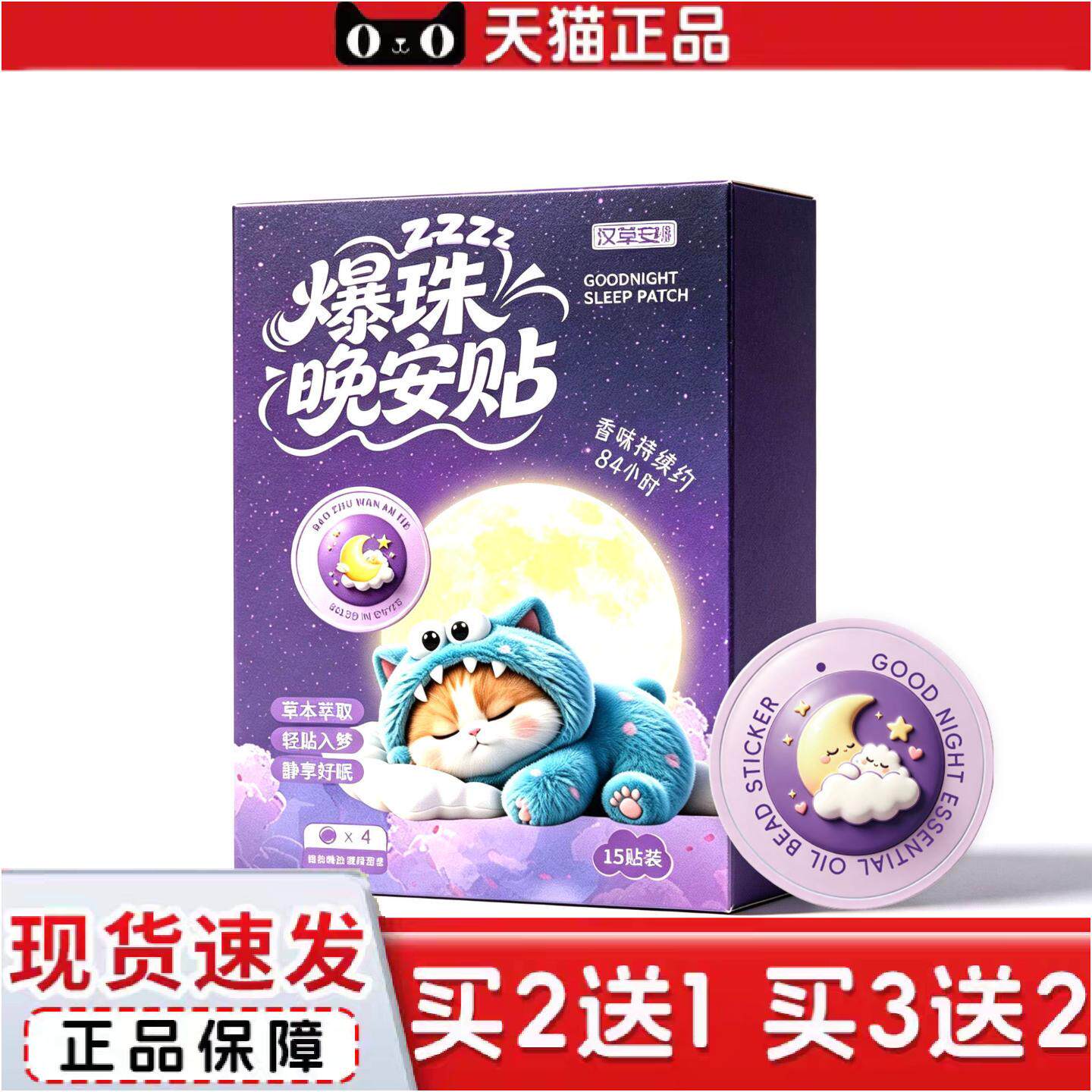 正品晚安精油爆珠贴促进舒眠缓解压力植物精油爆珠晚安贴草本舒眠