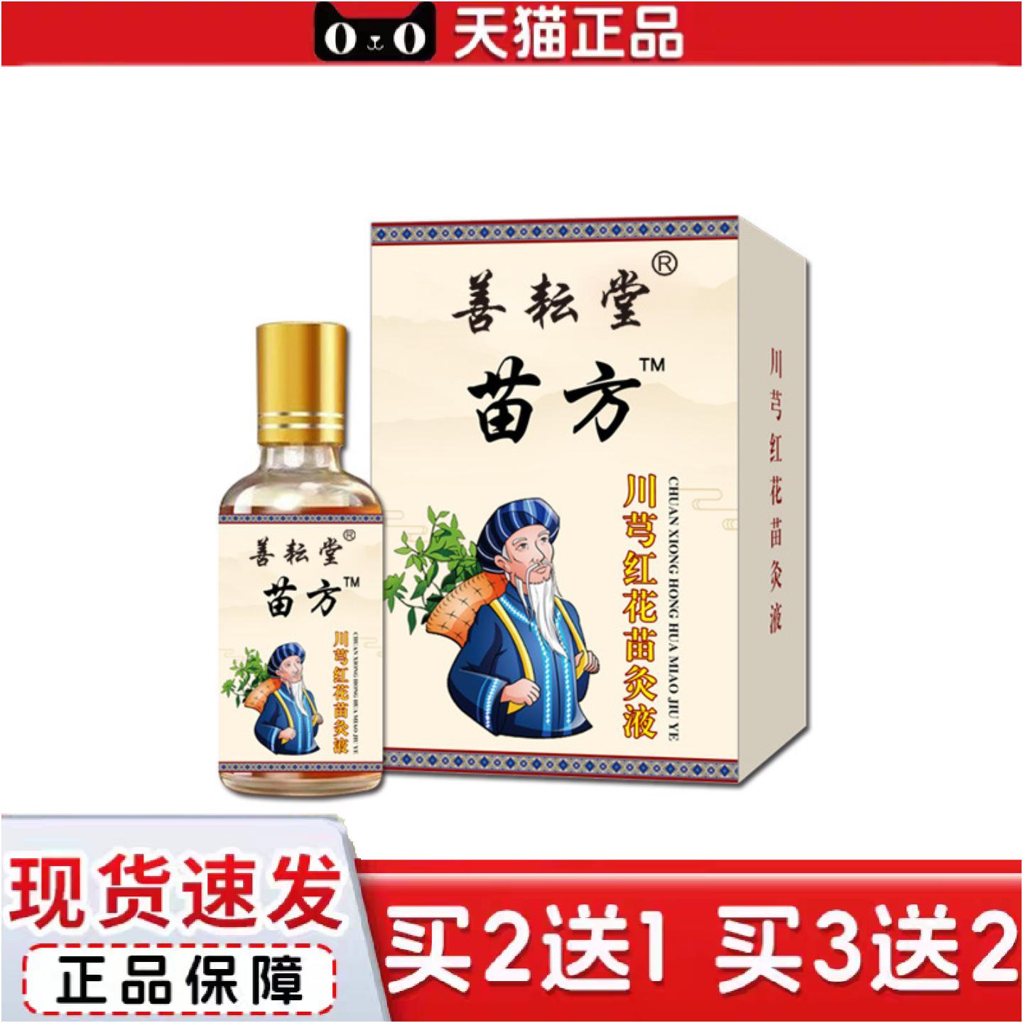 正品善耘堂苗灸液透骨液颈肩腰腿关节不适全身通用液筋骨痛活络液