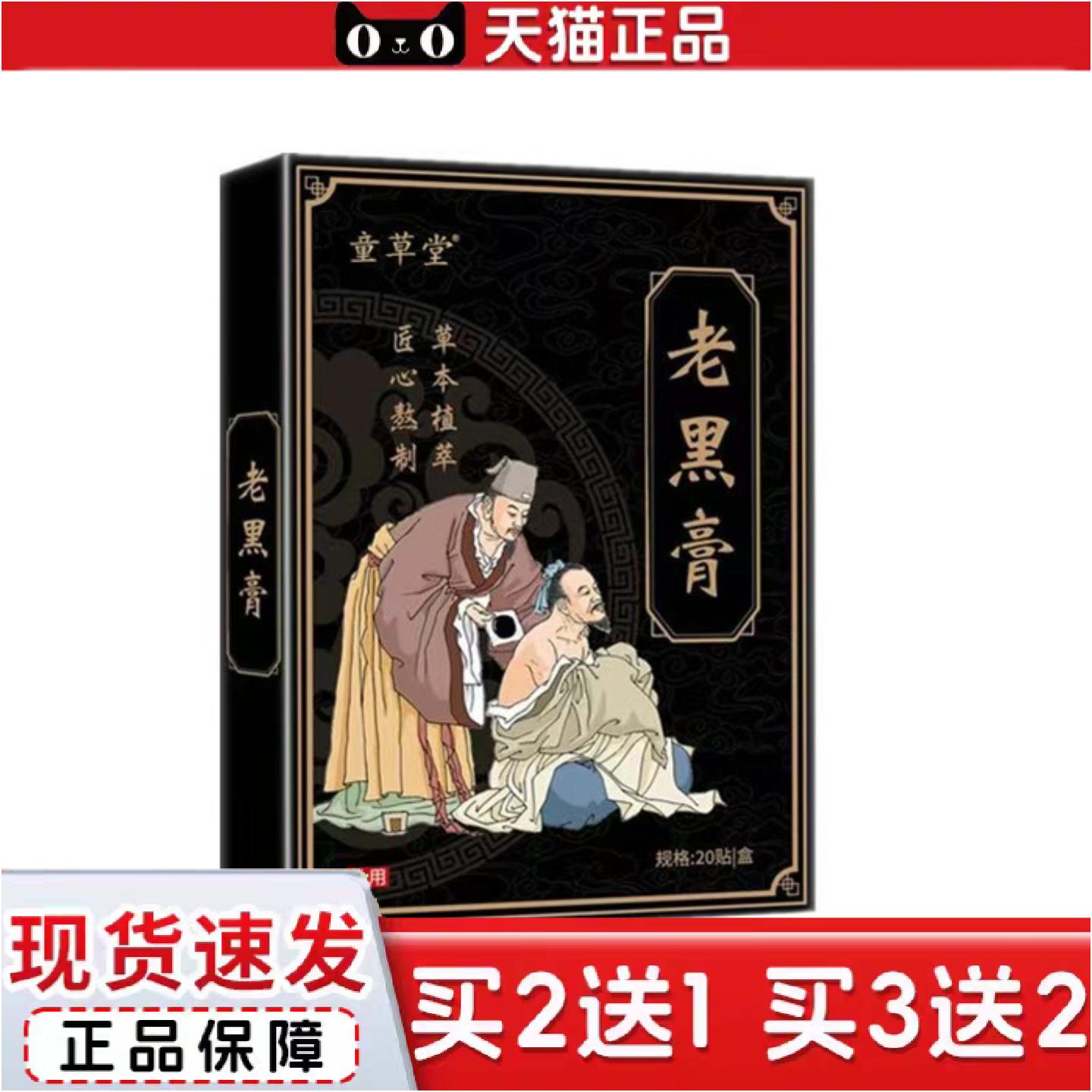 正品童草堂手工老黑膏颈椎贴膝盖贴腰椎贴肩颈关节贴老黑膏贴