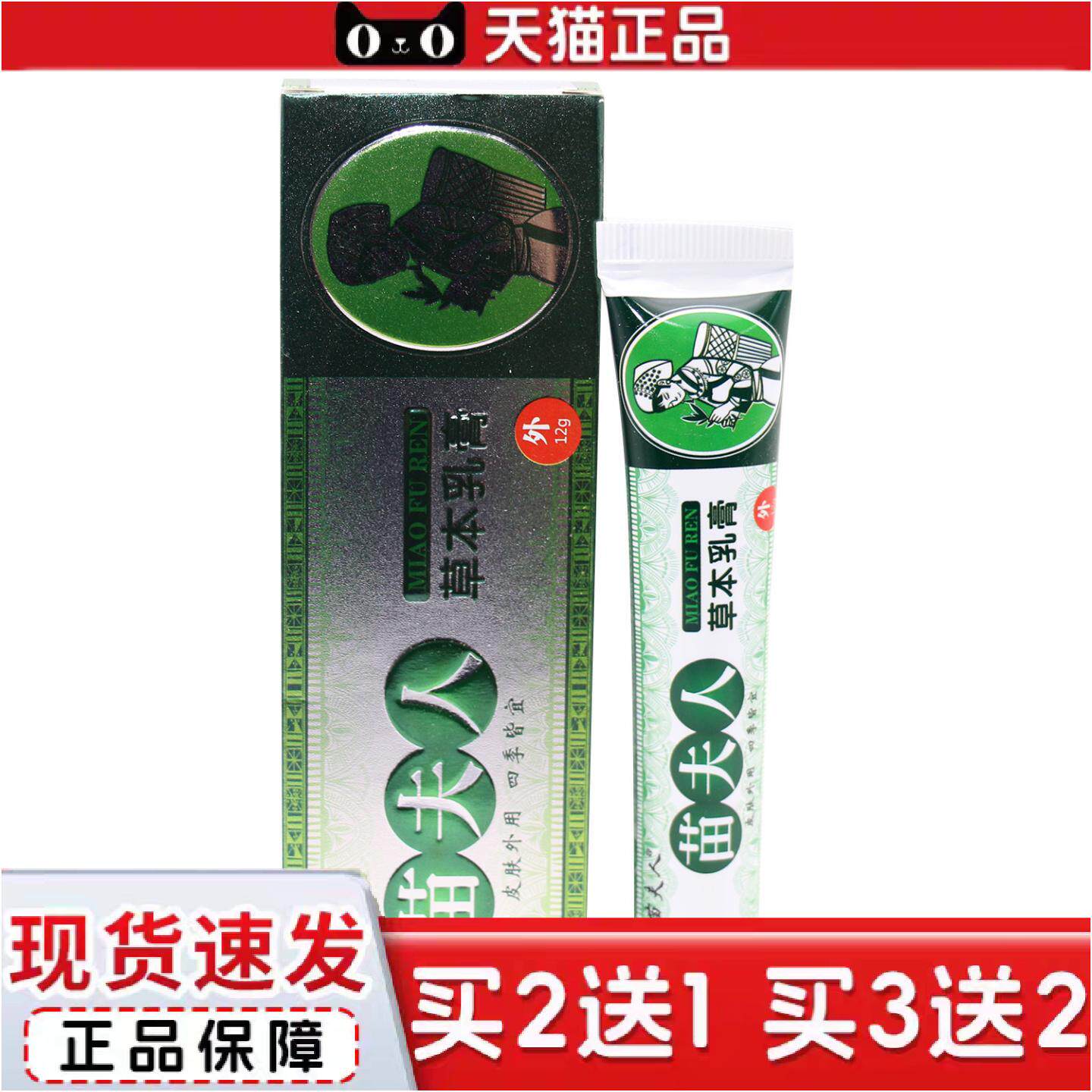 正品苗夫人草本乳膏成人皮肤抑菌软膏12克
