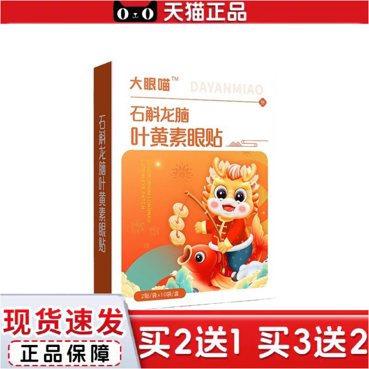 大眼喵石斛龙脑叶黄素眼贴青少年儿童眼贴缓解眼疲劳家用冷敷护眼