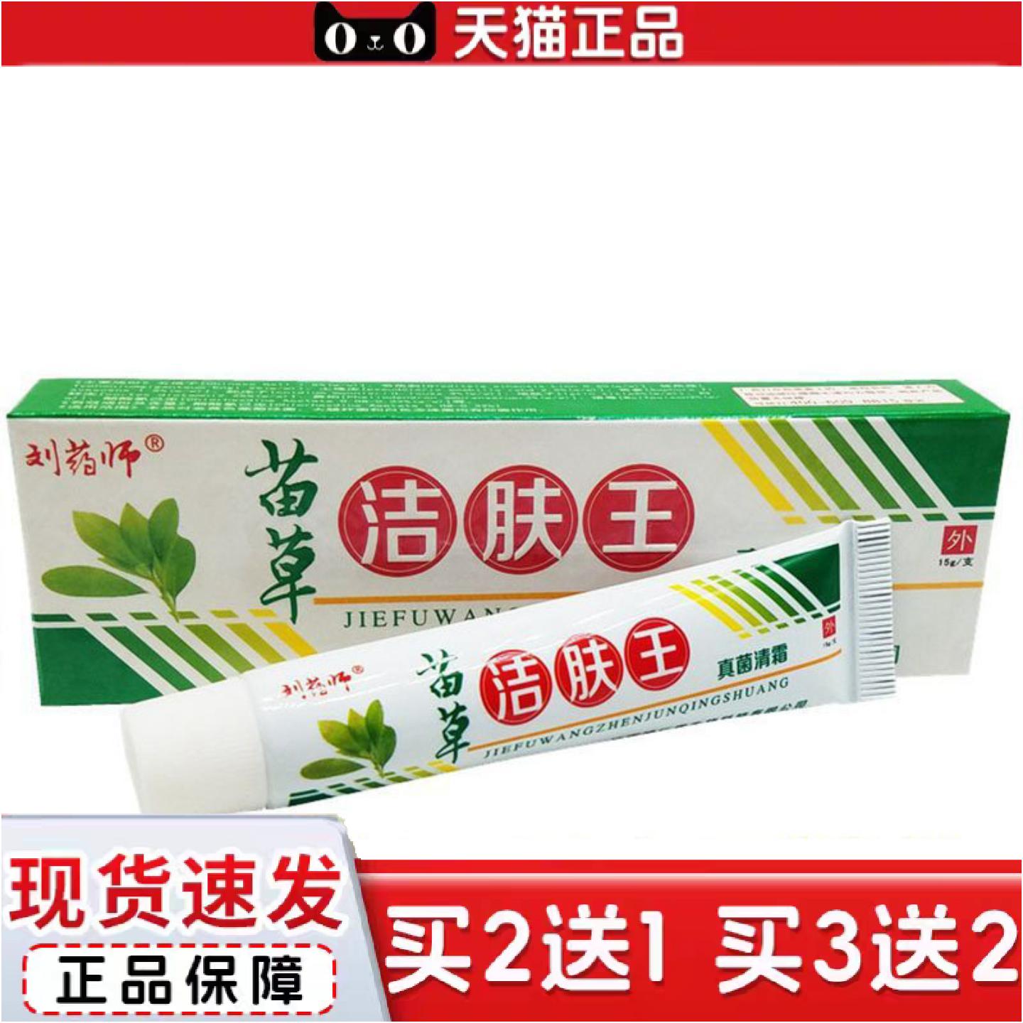 正品当天刘大夫苗草洁肤王草本乳膏皮肤外用软膏