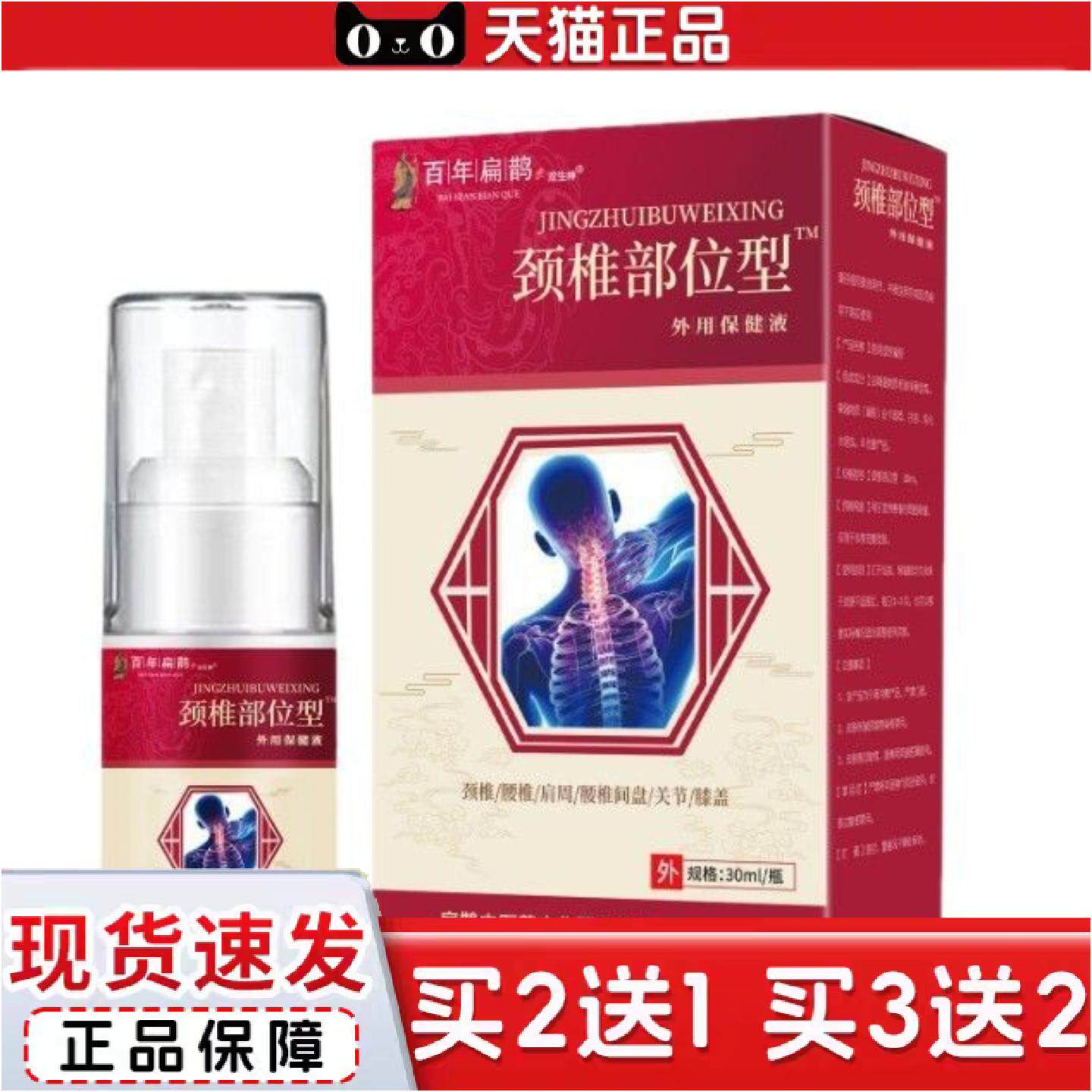 正品百年扁鹊颈椎部位型保健液颈椎病肩周关节痛缓解肿痛专用喷剂