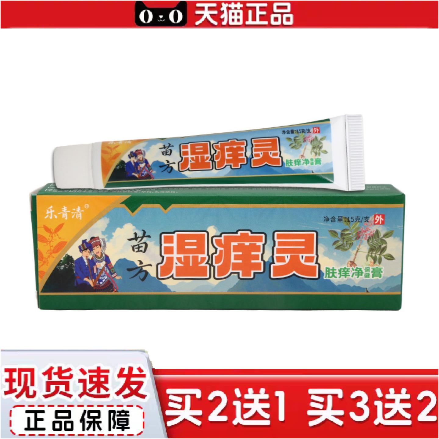 正品乐青清苗方湿痒灵15g男女皮肤外用乳膏软膏