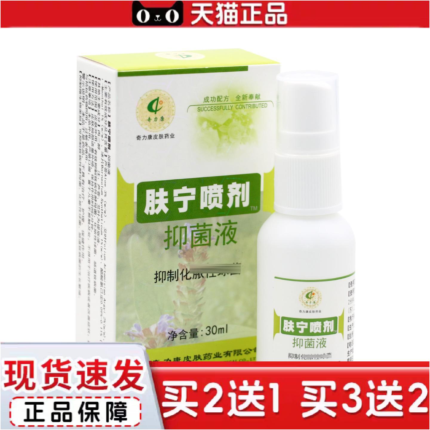 正品奇力康肤宁喷剂皮肤外用抑菌喷剂30ml