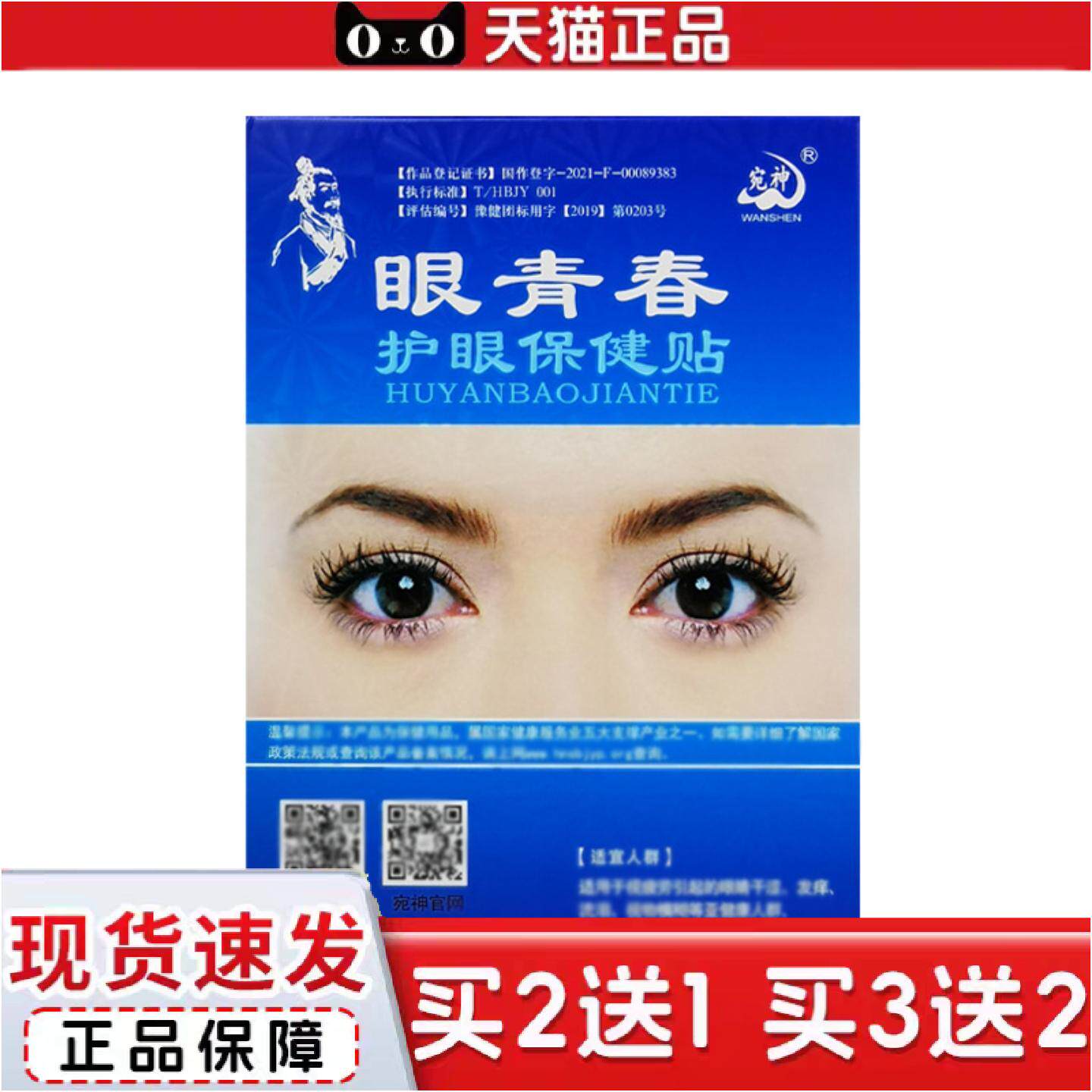 正品宛神眼青春眼贴学生青少年中老年中草冷敷眼贴老配方原创老包