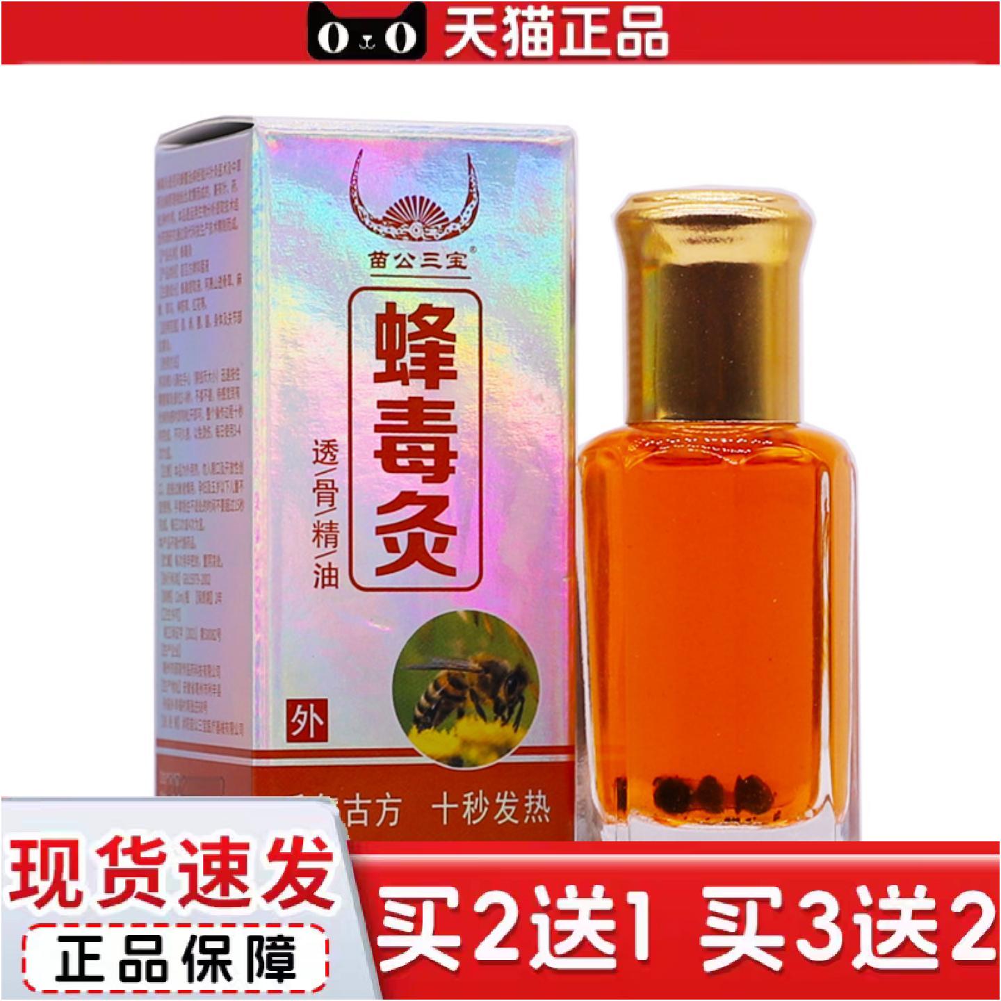 正品苗公三宝蜂毒灸透骨精油12ML关节肩周腰椎腰腿痛发热液正品