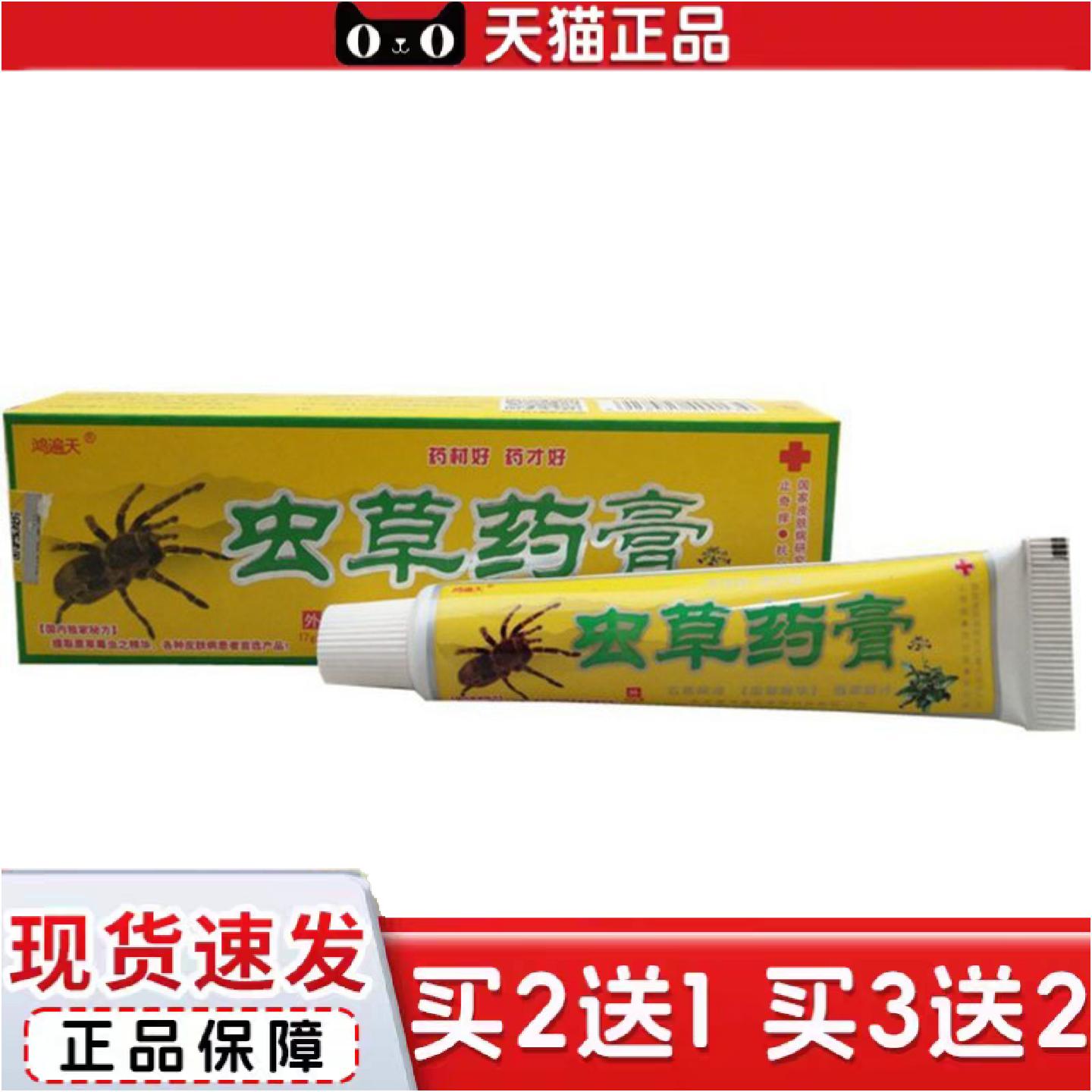 正品当天鸿遍天虫草膏草本乳膏皮肤外用软膏