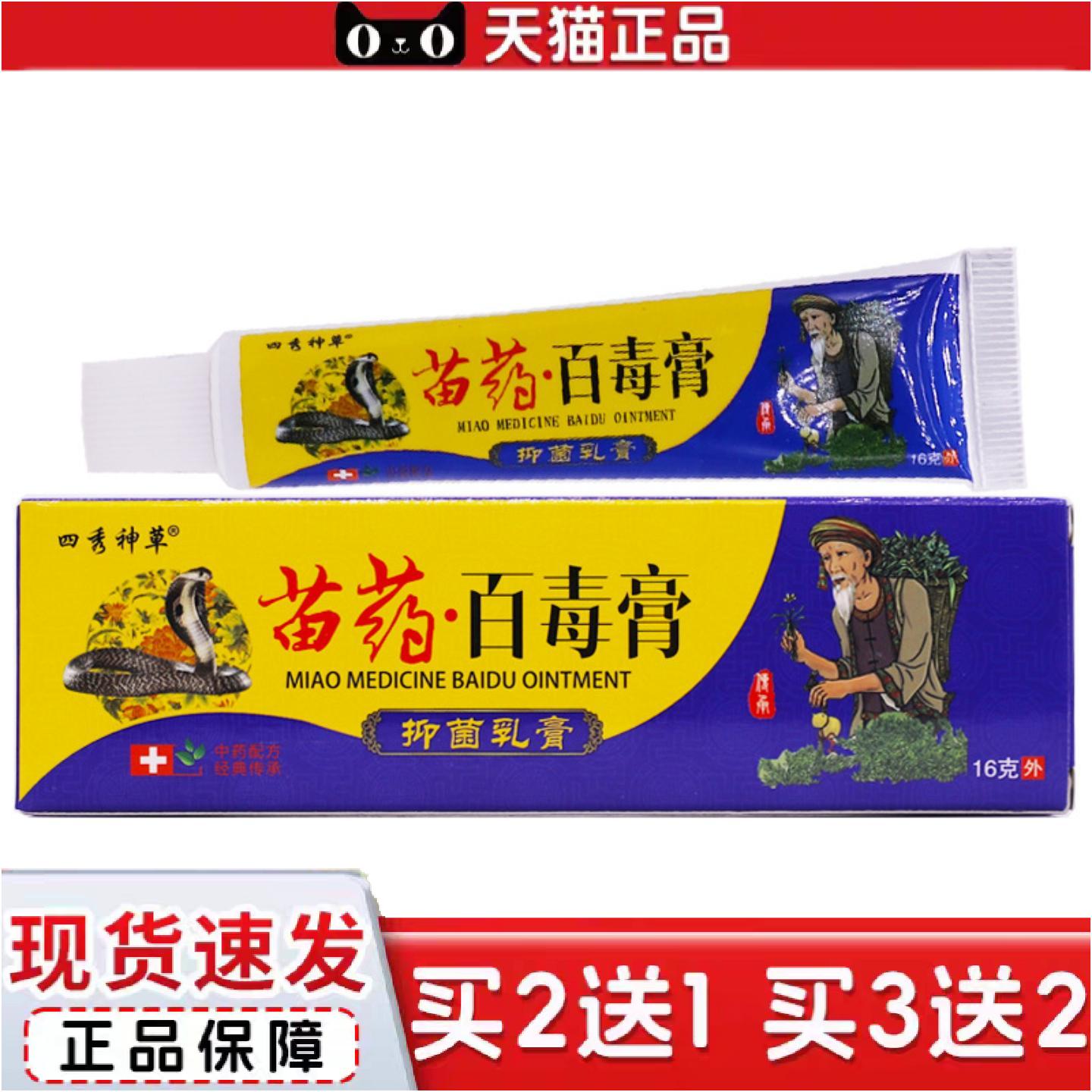 正品四秀神草苗百毒膏抑菌乳膏16克皮肤外用清洁护理草本膏正品
