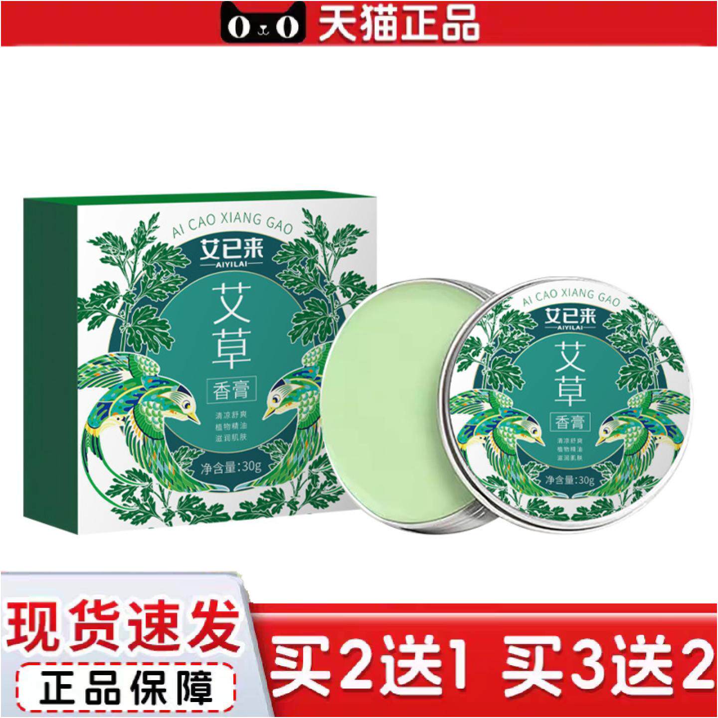 正品艾已来艾草香膏20g青草膏薄荷清凉膏紫草膏舒缓膏提神醒脑痒