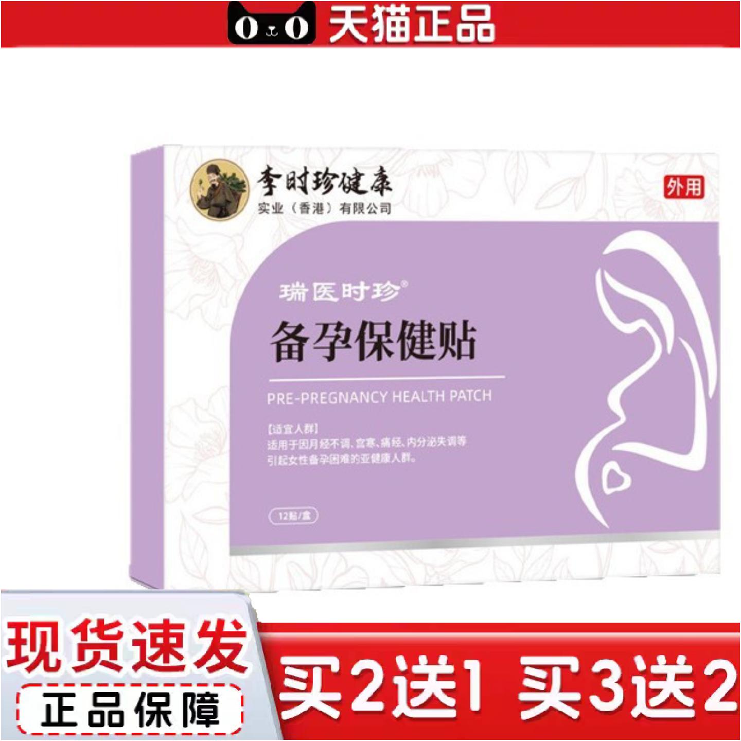 正品健李时珍健康女性备孕困难备孕保健贴促孕调理贴