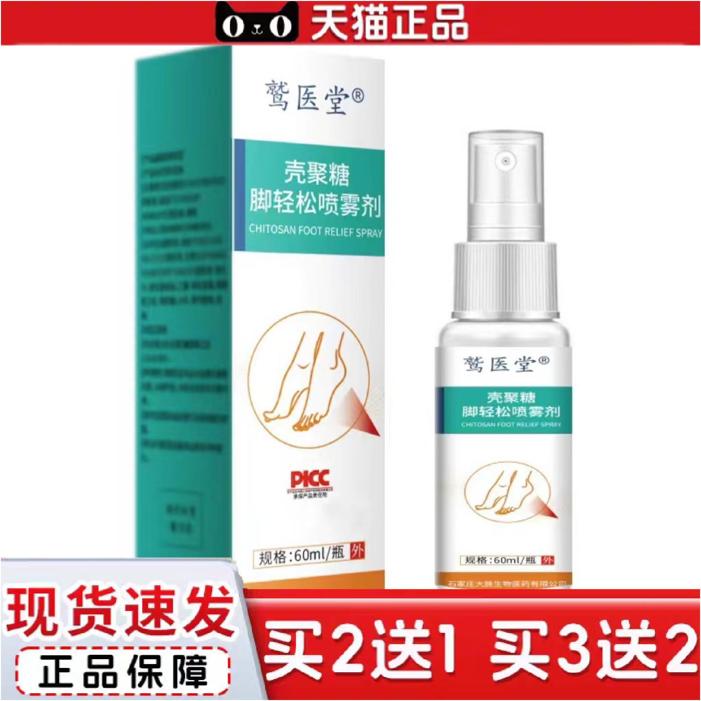 正品壳聚糖脚轻松喷雾剂60ml甄选原料