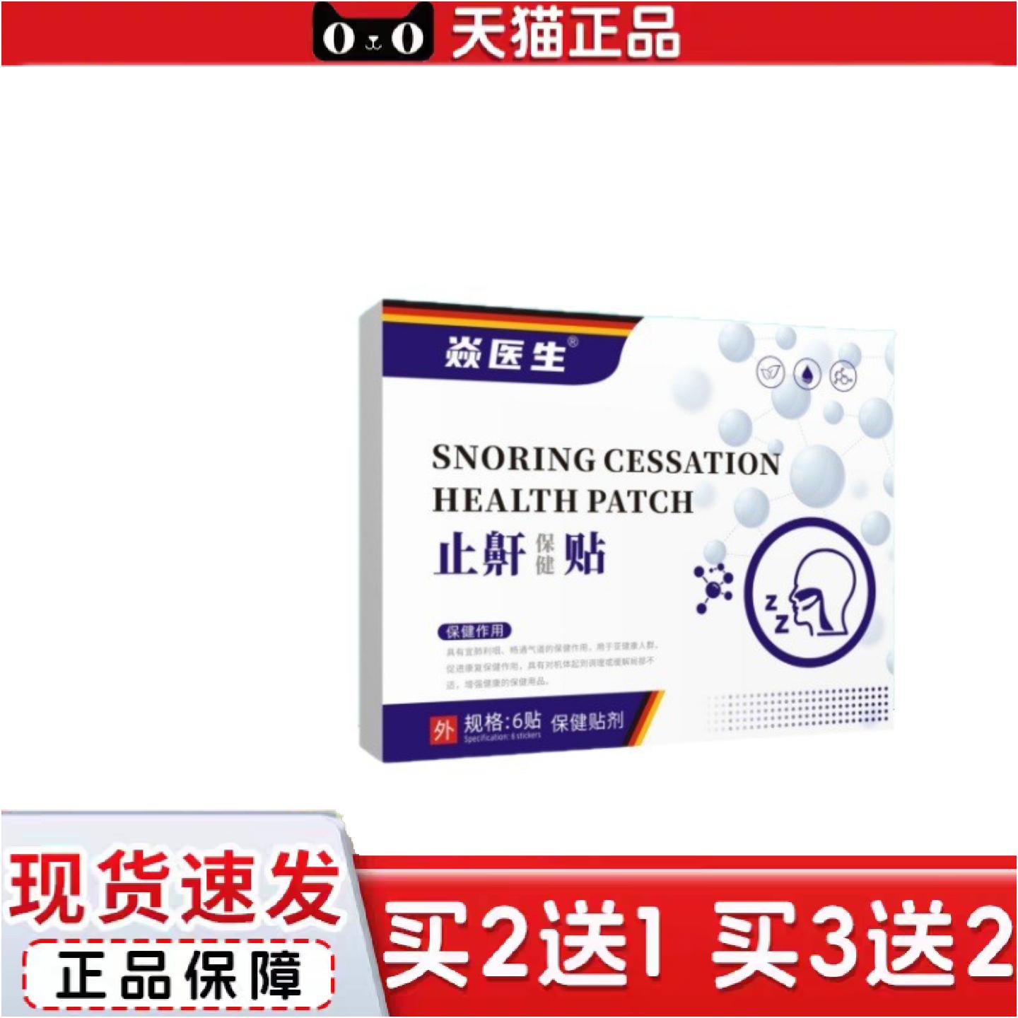正品医生睡不安稳打呼噜呼吸不畅草本精华鼾保健贴