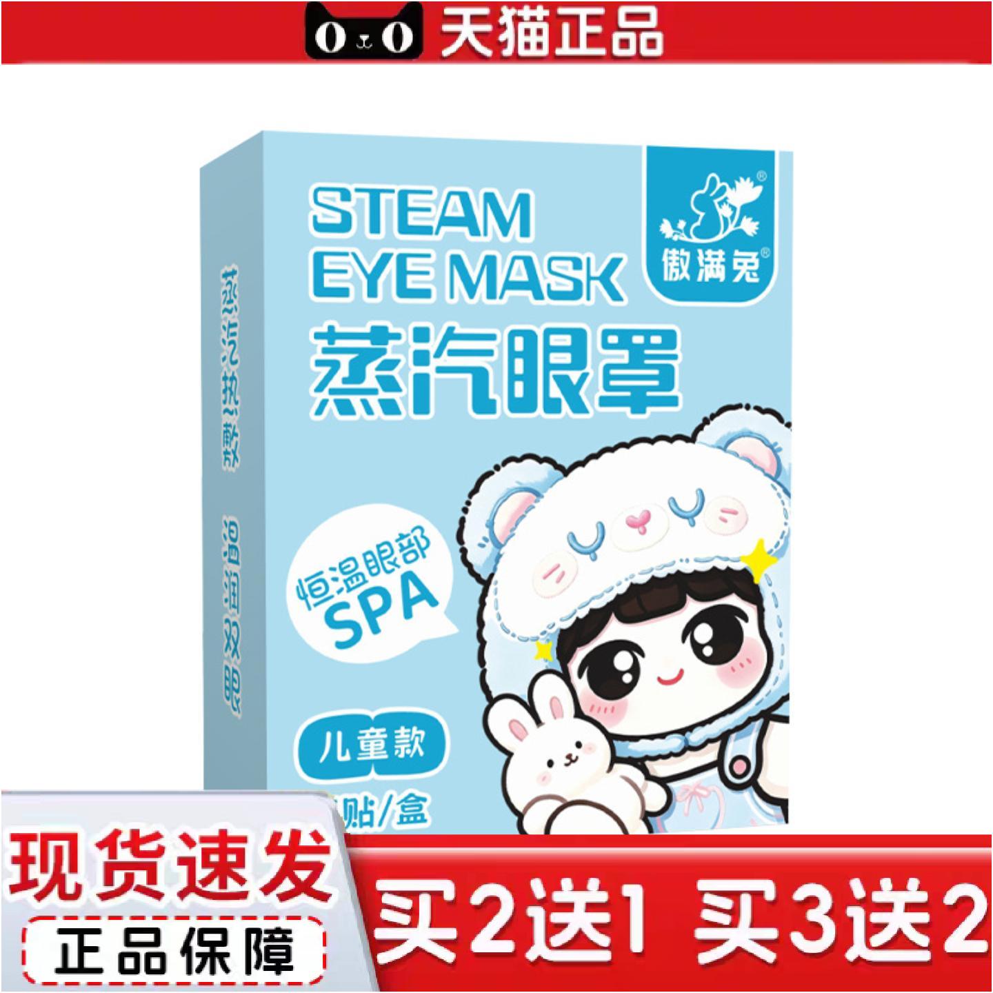 正品傲满兔蒸汽眼罩眼部护理罩儿童润目眼罩艾草热敷眼贴护眼贴