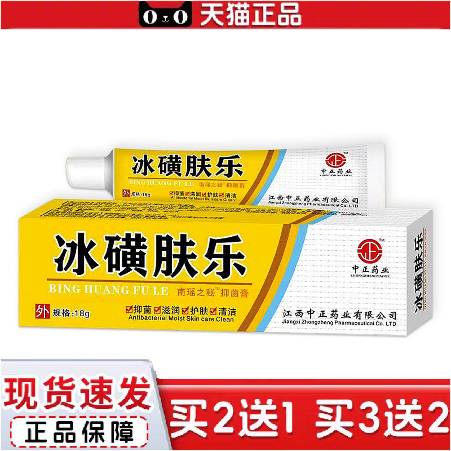 中正业冰磺肤乐抑菌膏夏家用18g外用蚊虫痒不适草本植物软膏